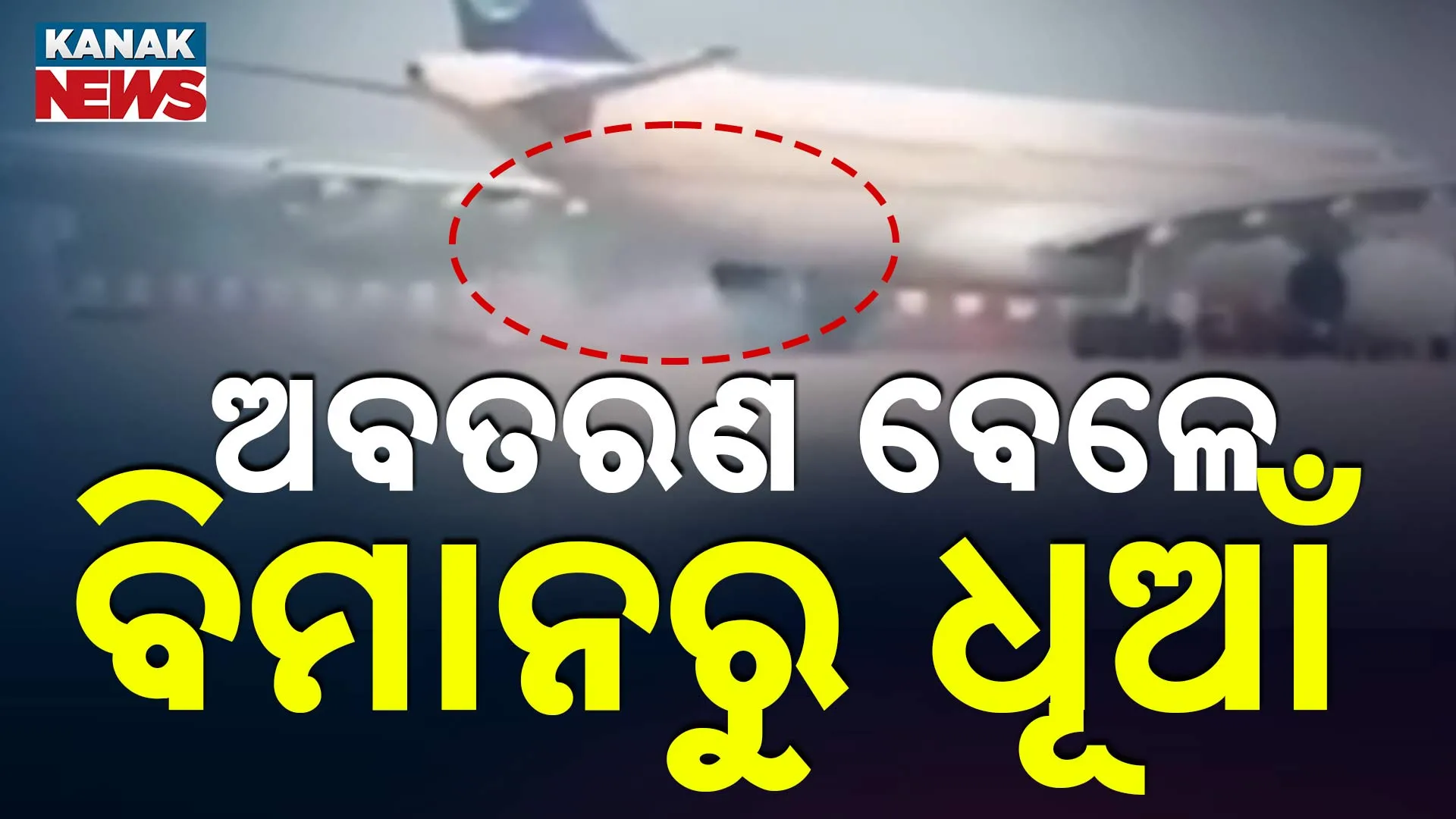 ବିମାନରୁ ବାହାରିଲା ଧୂଆଁ 