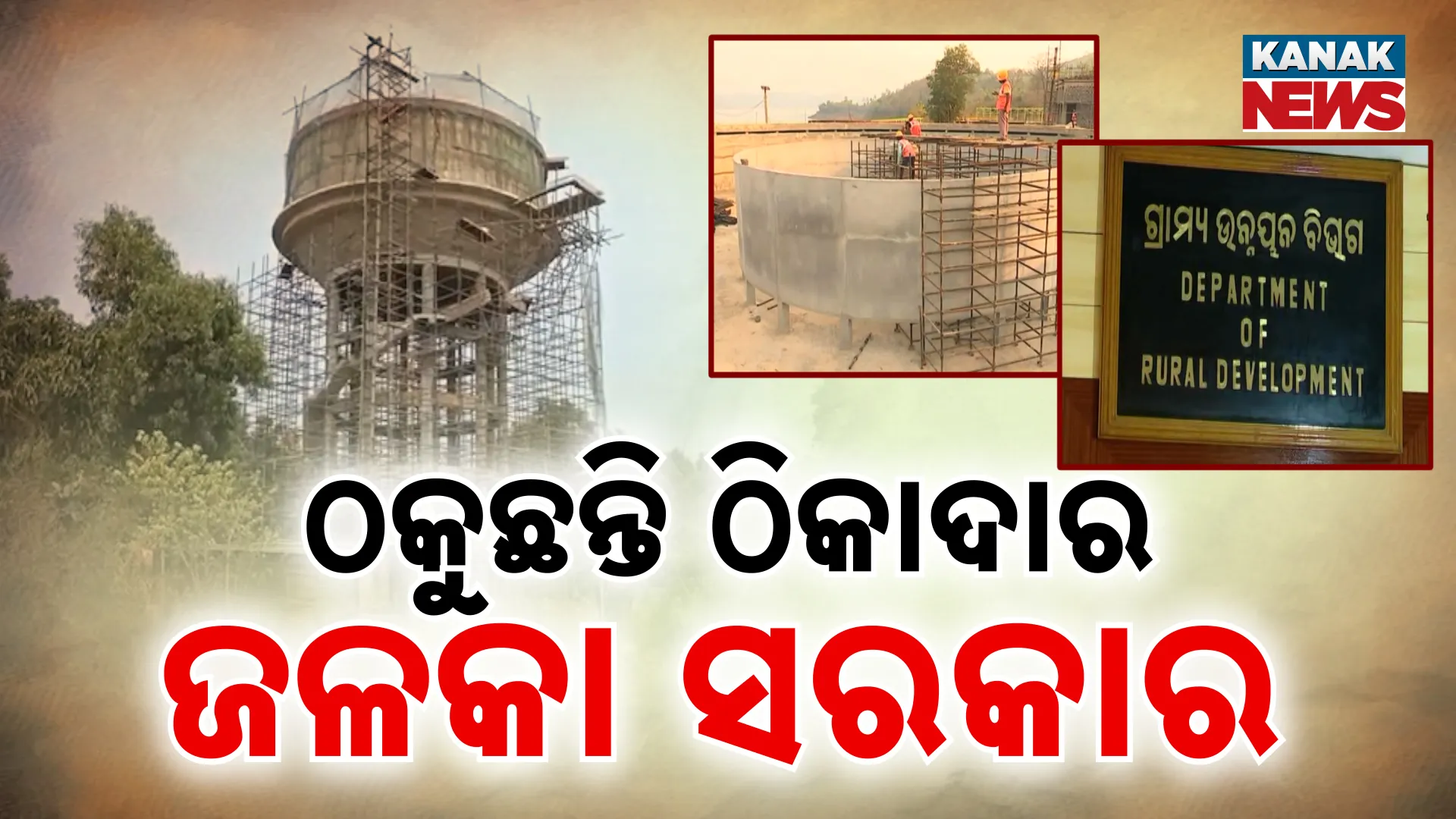 ଠକୁଛନ୍ତି ଠିକାଦାର