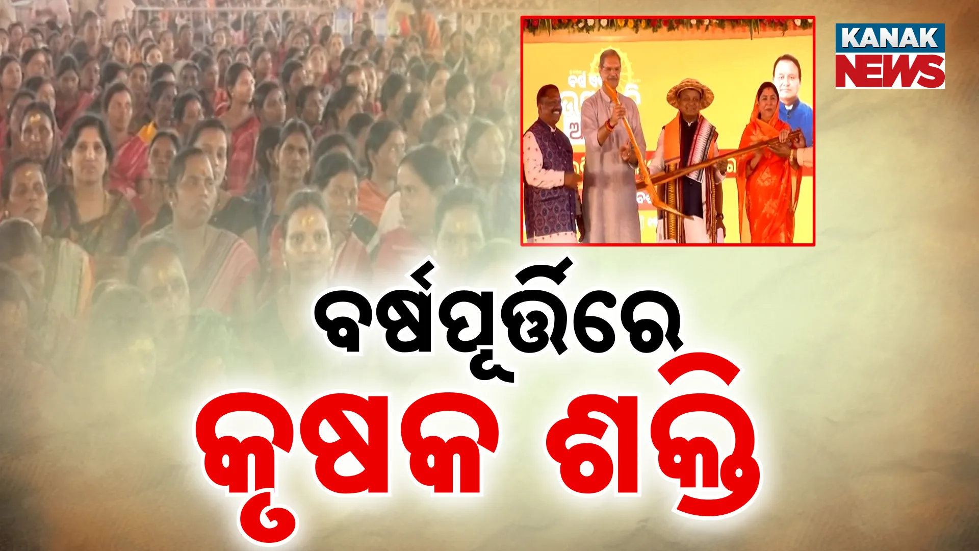 ବର୍ଷପୂର୍ତ୍ତିରେ କୃଷକ ଶକ୍ତି ସମାବେଶ