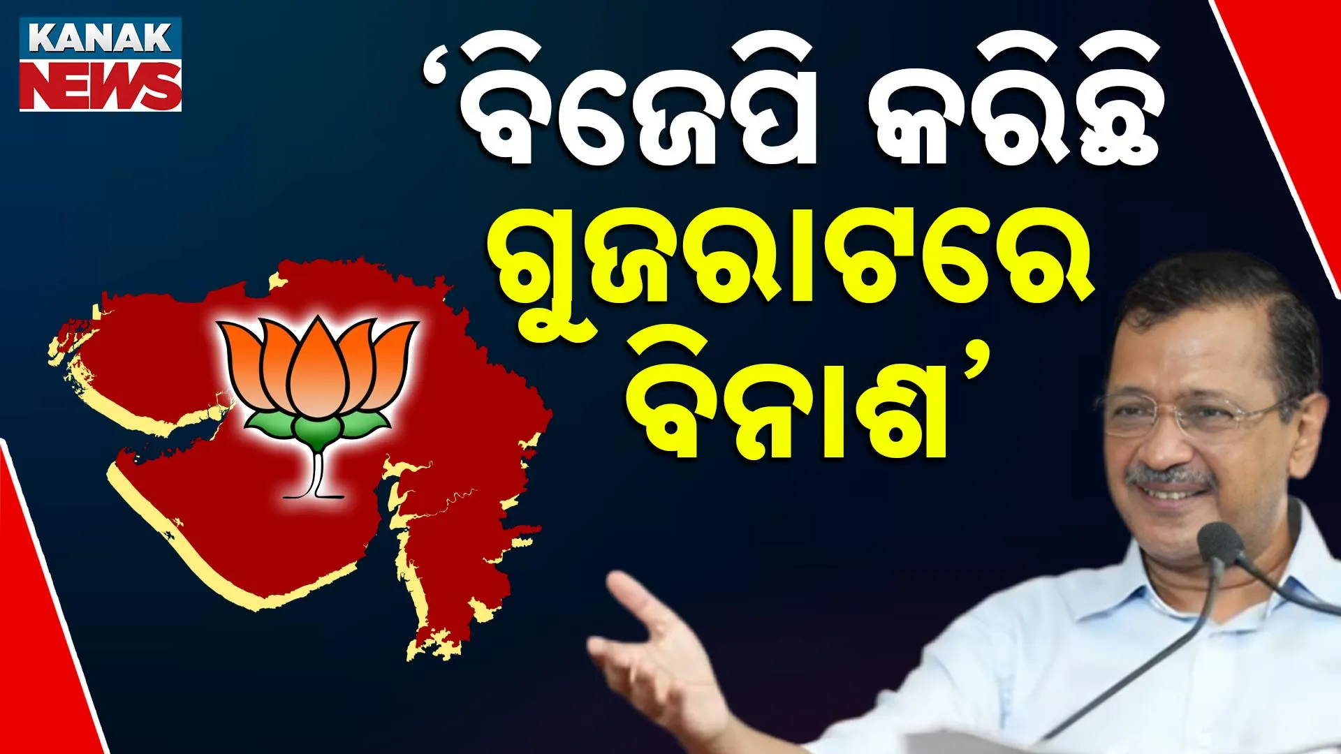 ଅରବିନ୍ଦ କେଜ୍ରିୱାଲ