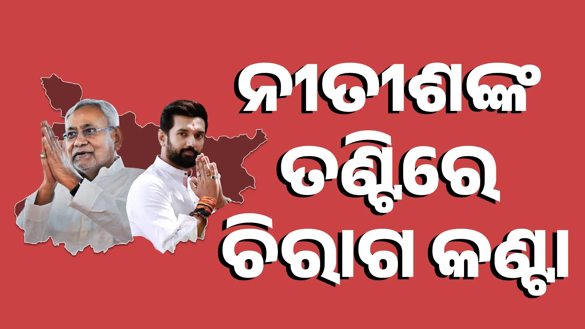 ନୀତୀଶଙ୍କ ତଣ୍ଟିରେ ଚିରାଗ କଣ୍ଟା