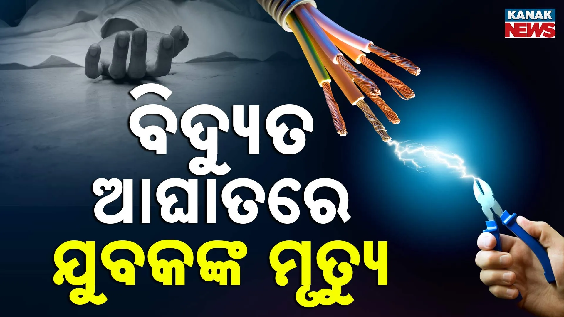 ଯୁବକଙ୍କ ମୃତ୍ୟୁ