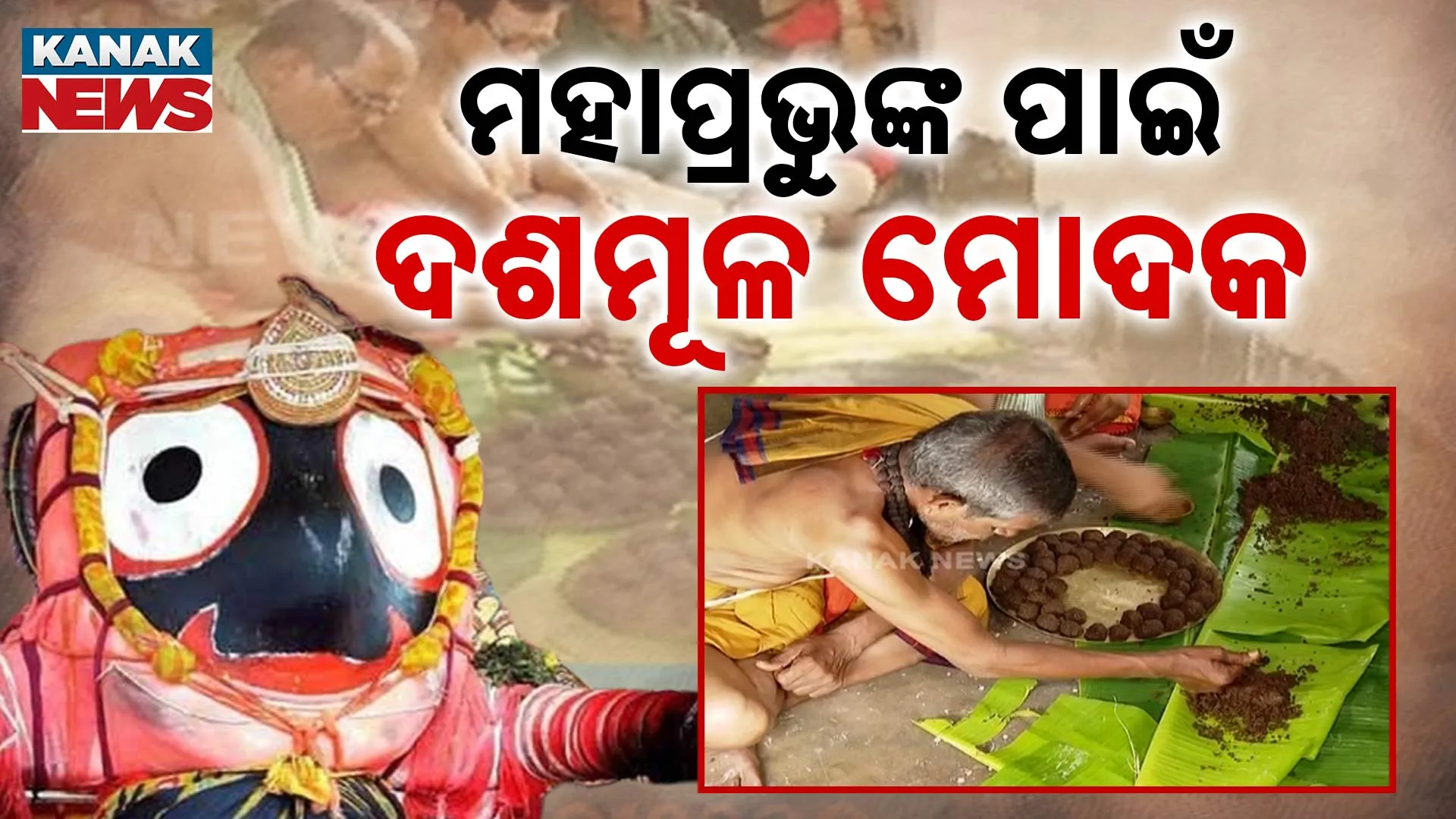 ମହାପ୍ରଭୁଙ୍କ ପାଇଁ ଦଶମୂଳ ମୋଦକ