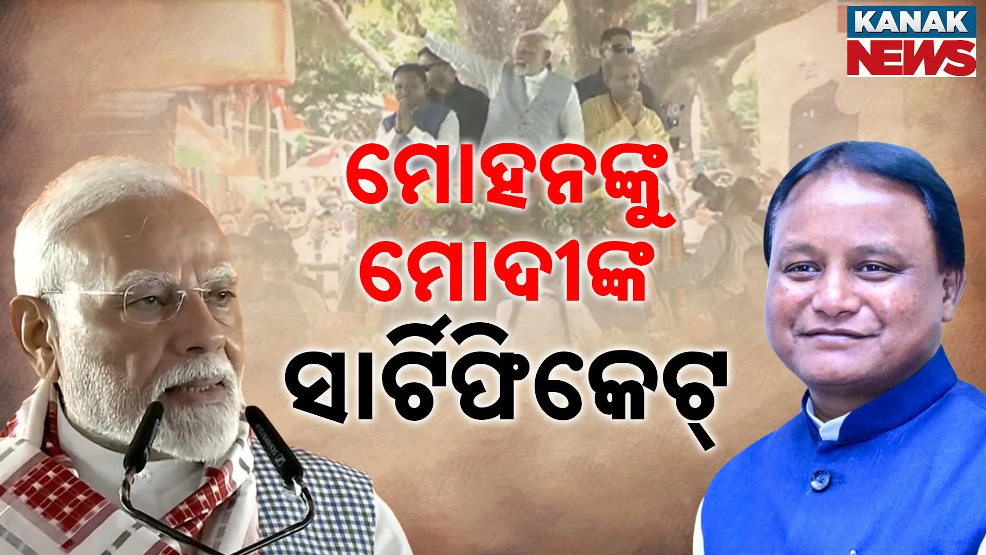 ପ୍ରଧାନମନ୍ତ୍ରୀଙ୍କ ବିଶାଳ ରୋଡ୍ ସୋ'