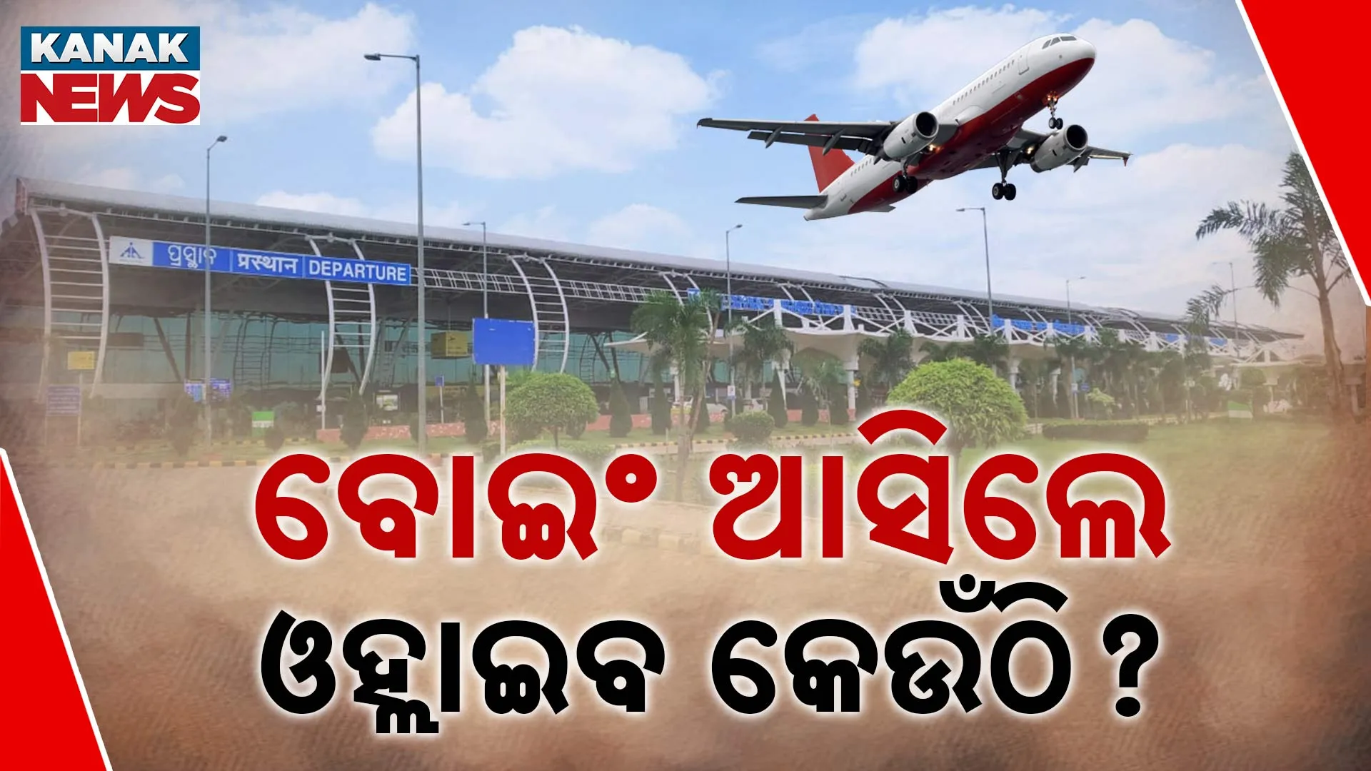 ବୋଇଂ ଆସିଲେ ଓହ୍ଲାଇବ କେଉଁଠି?