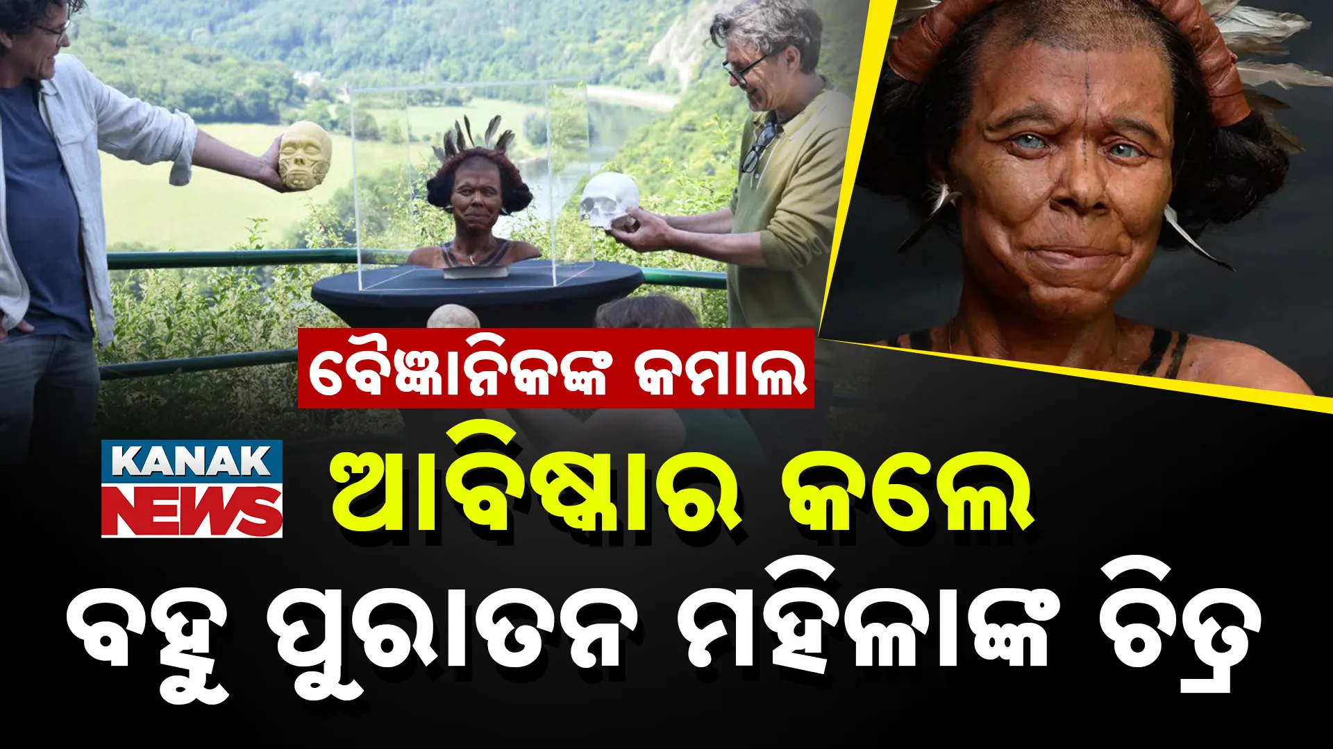 ବୈଜ୍ଞାନିକଙ୍କ କମାଲ