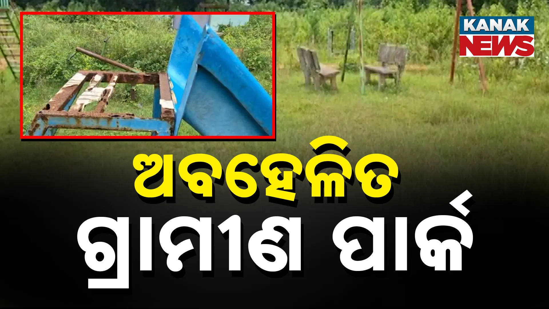 କେନ୍ଦ୍ରାପଡା ଗ୍ରାମୀଣ ପାର୍କ