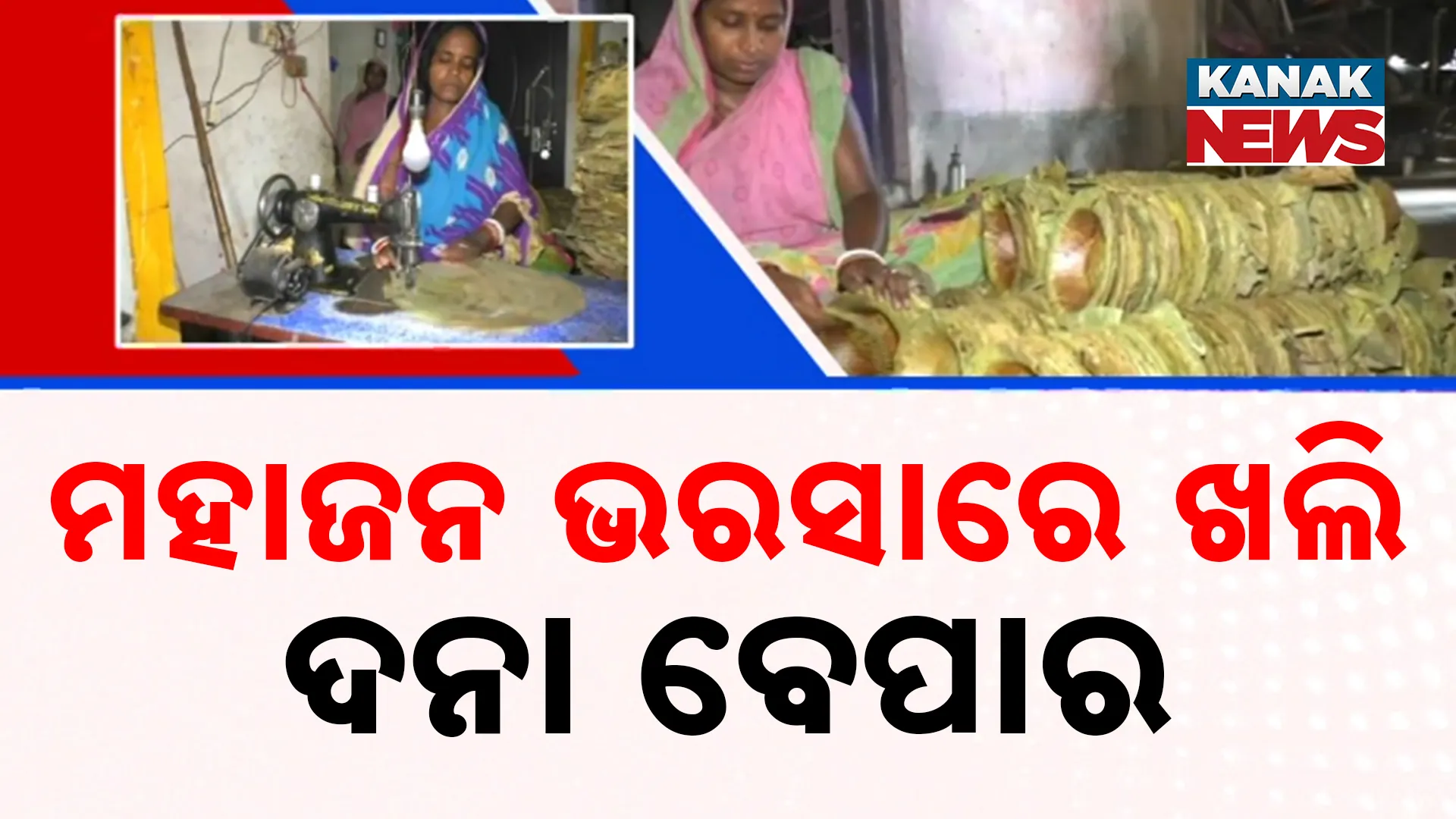 ମହାଜନ ଭରସାରେ ଖଲି, ଦନା ବେପାର