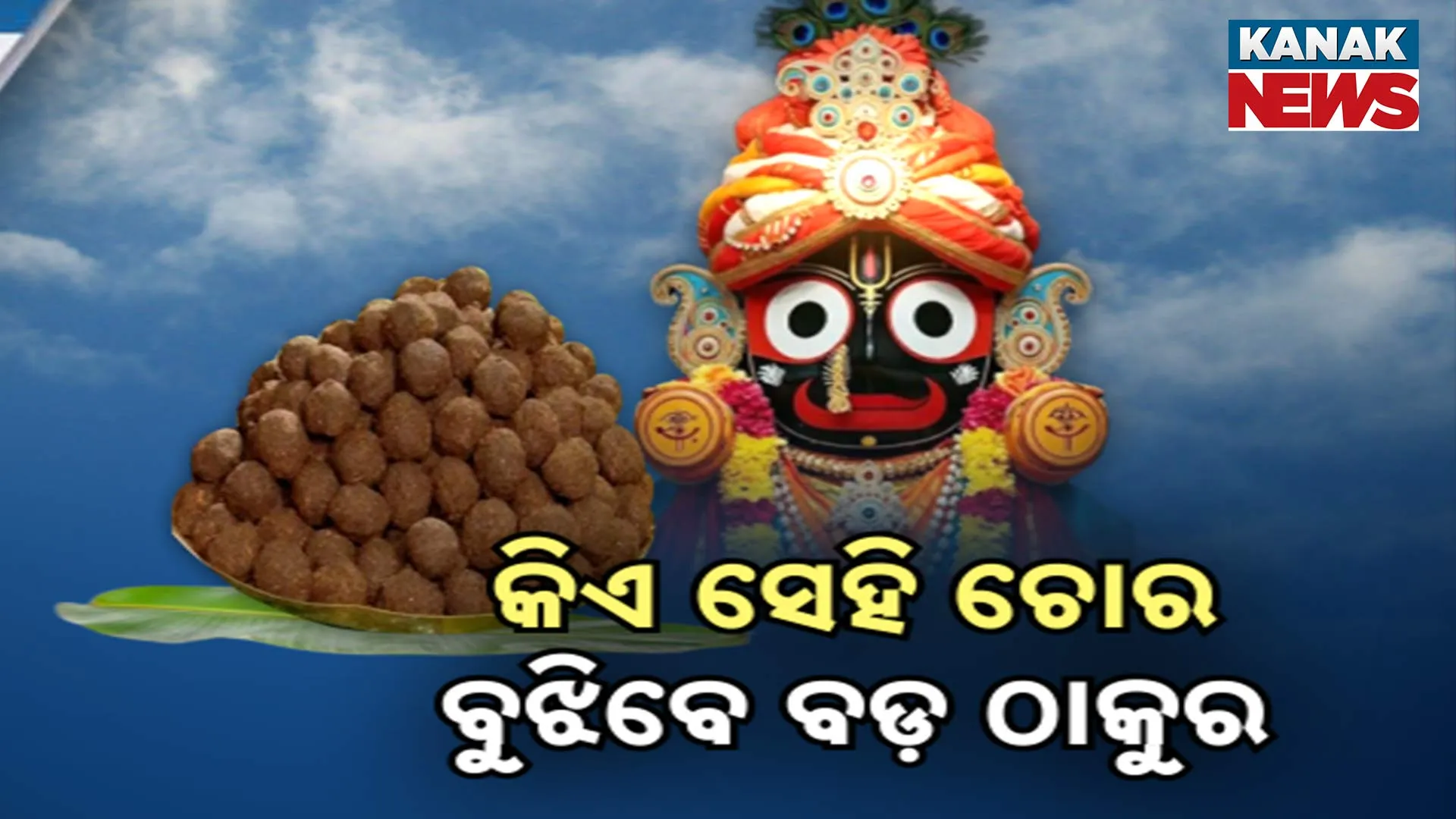 କିଏ ସେ ମୋଦକ ଚୋର?