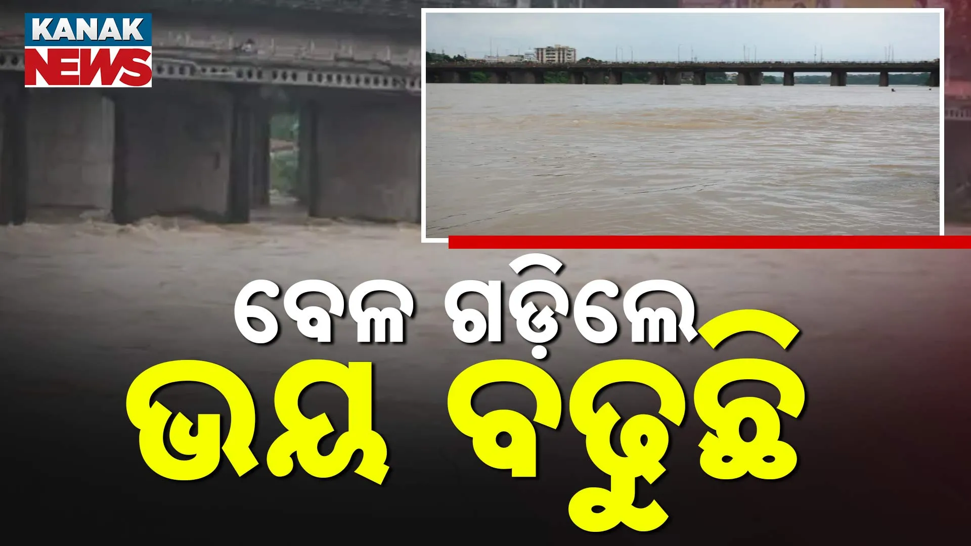 ବେଳ ଗଡ଼ିଲେ ଭୟ ବଢୁଛି