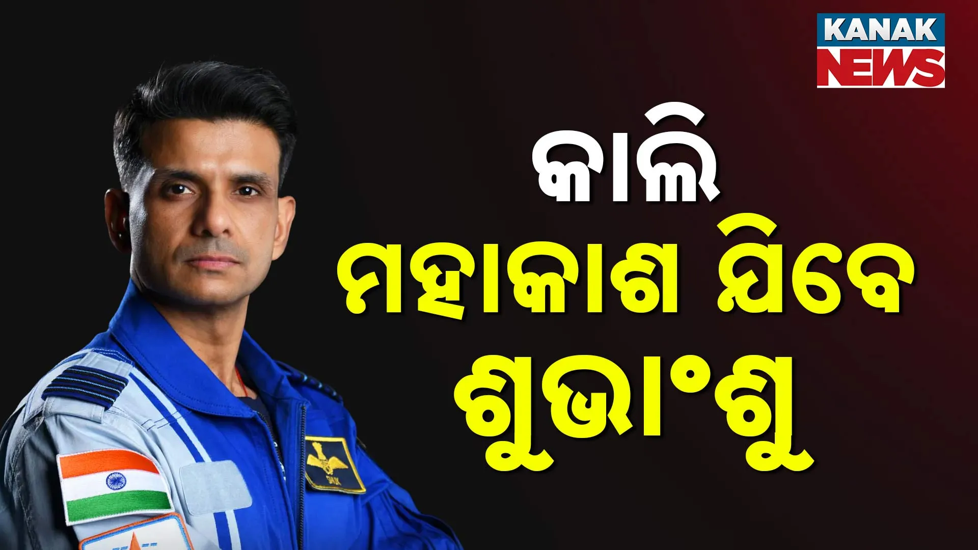 କାଲି ମହାକାଶ ଯିବେ ଶୁଭାଂଶୁ