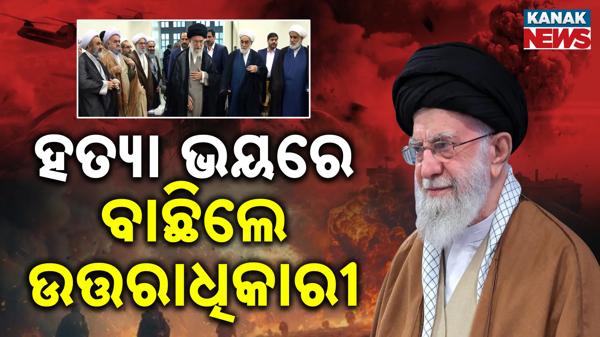 ଡରିଗଲେ କି ଇରାନର  ସର୍ବଚ୍ଚୋ ନେତା