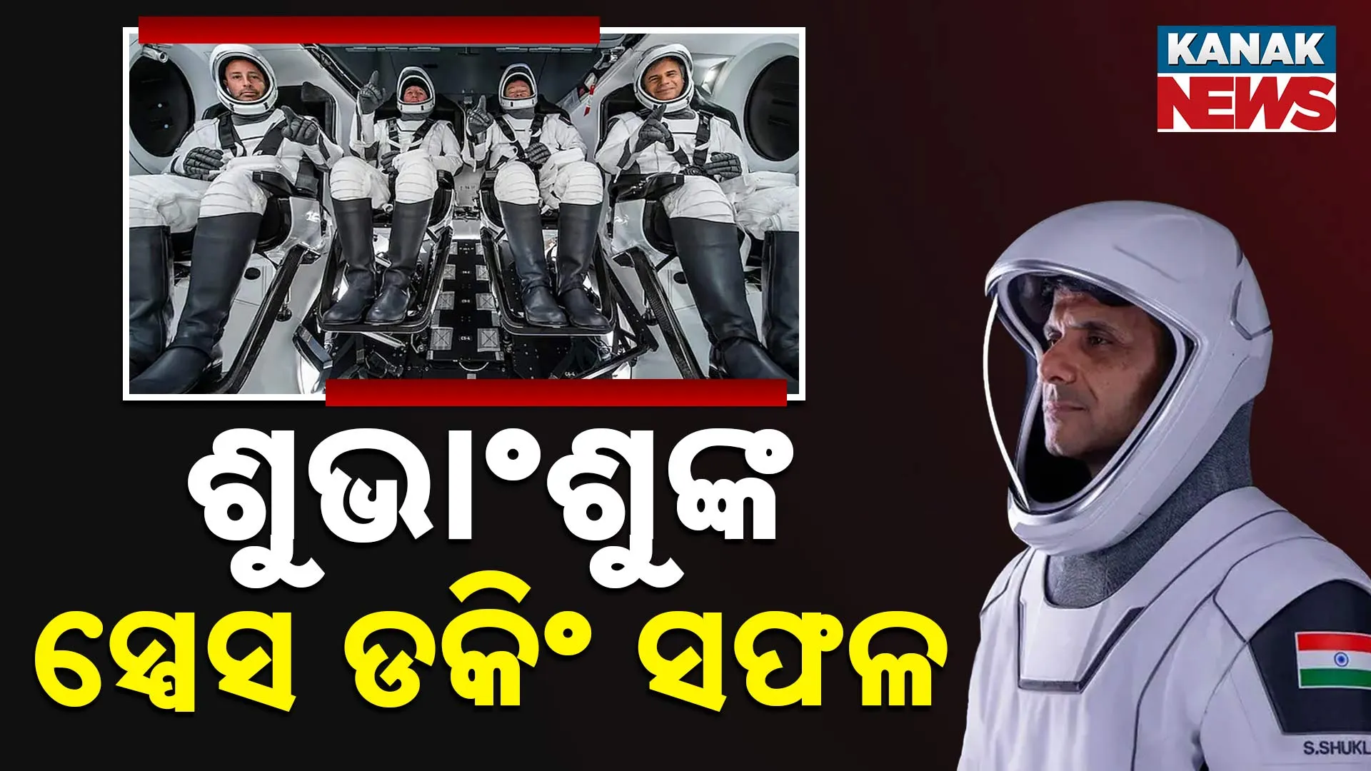 ଶୁଭାଂଶୁଙ୍କ ସ୍ପେସ ଡକିଂ ସଫଳ