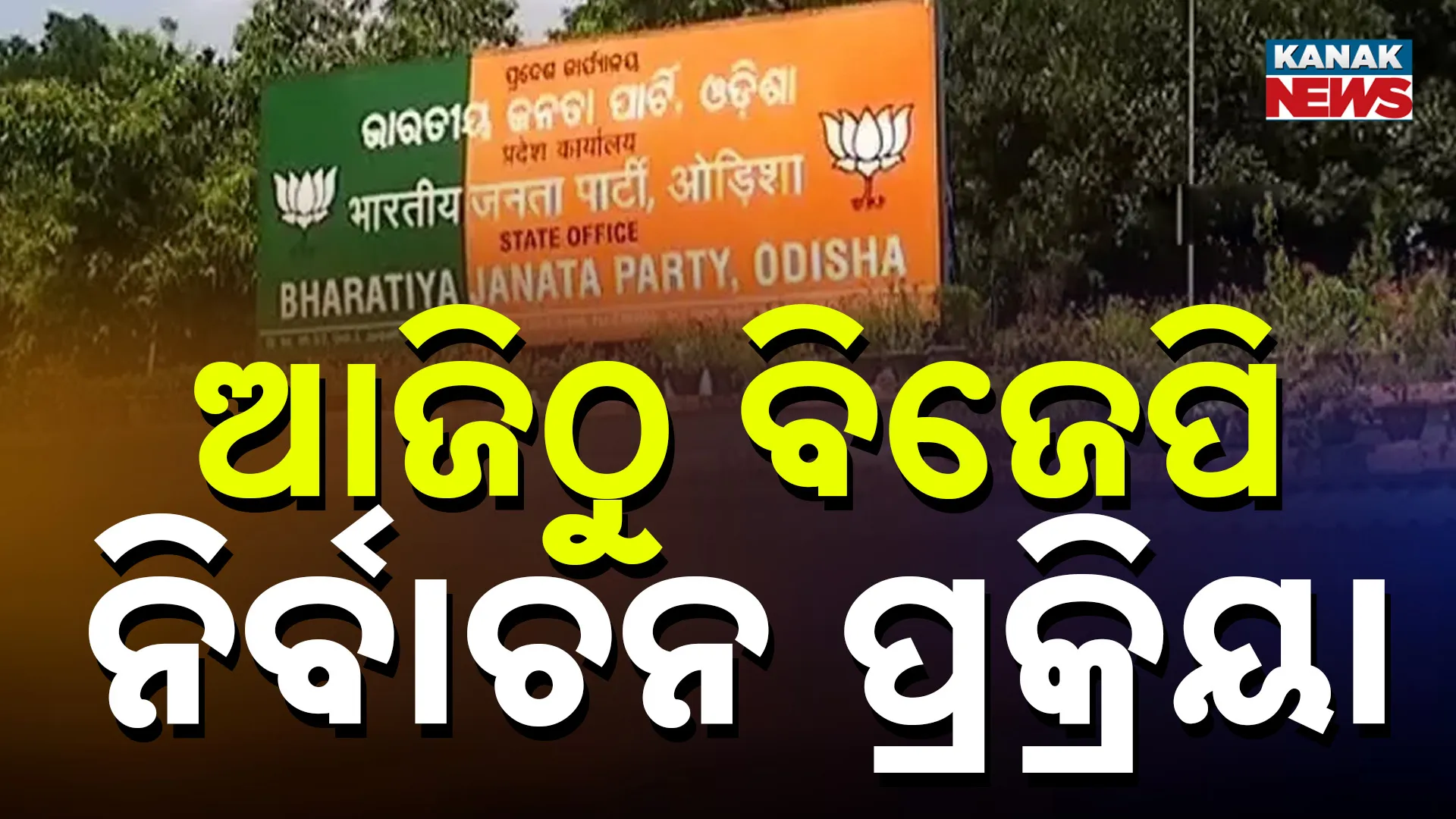 ଆଜିଠୁ ବିଜେପି ନିର୍ବାଚନ ପ୍ରକ୍ରିୟା