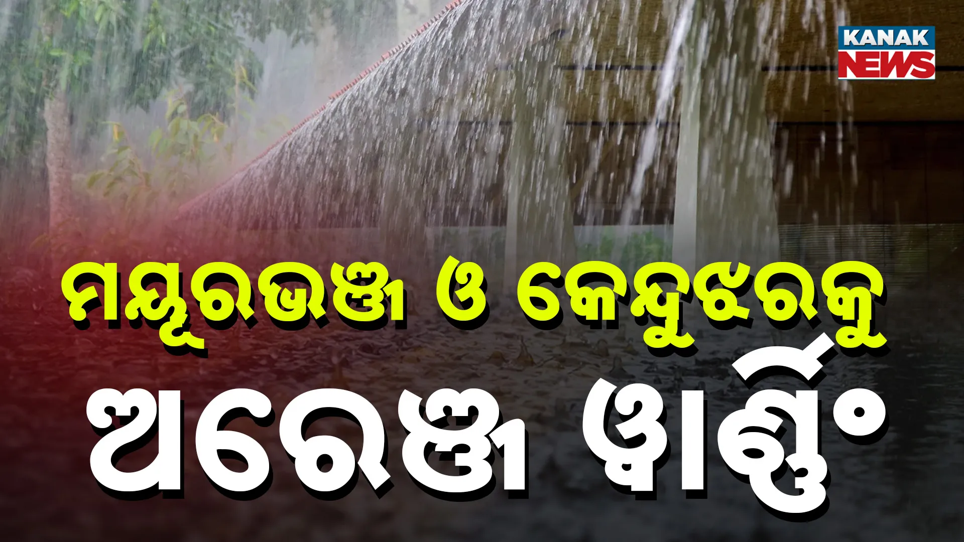 ମୟୂରଭଞ୍ଜ ଓ କେନ୍ଦୁଝରକୁ ଅରେଞ୍ଜ ୱାର୍ଣ୍ଣିଂ