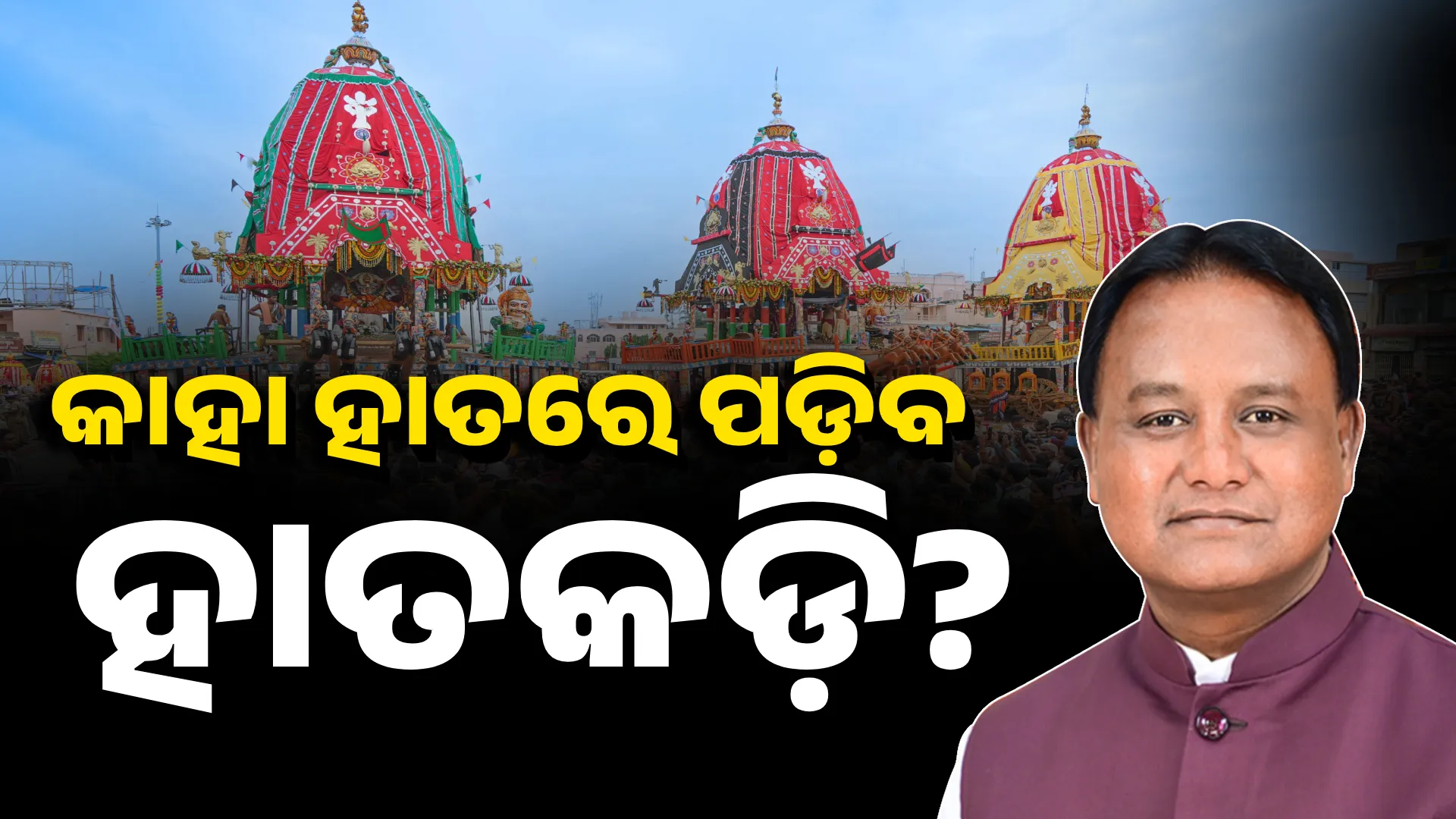 ratha jatra stampede