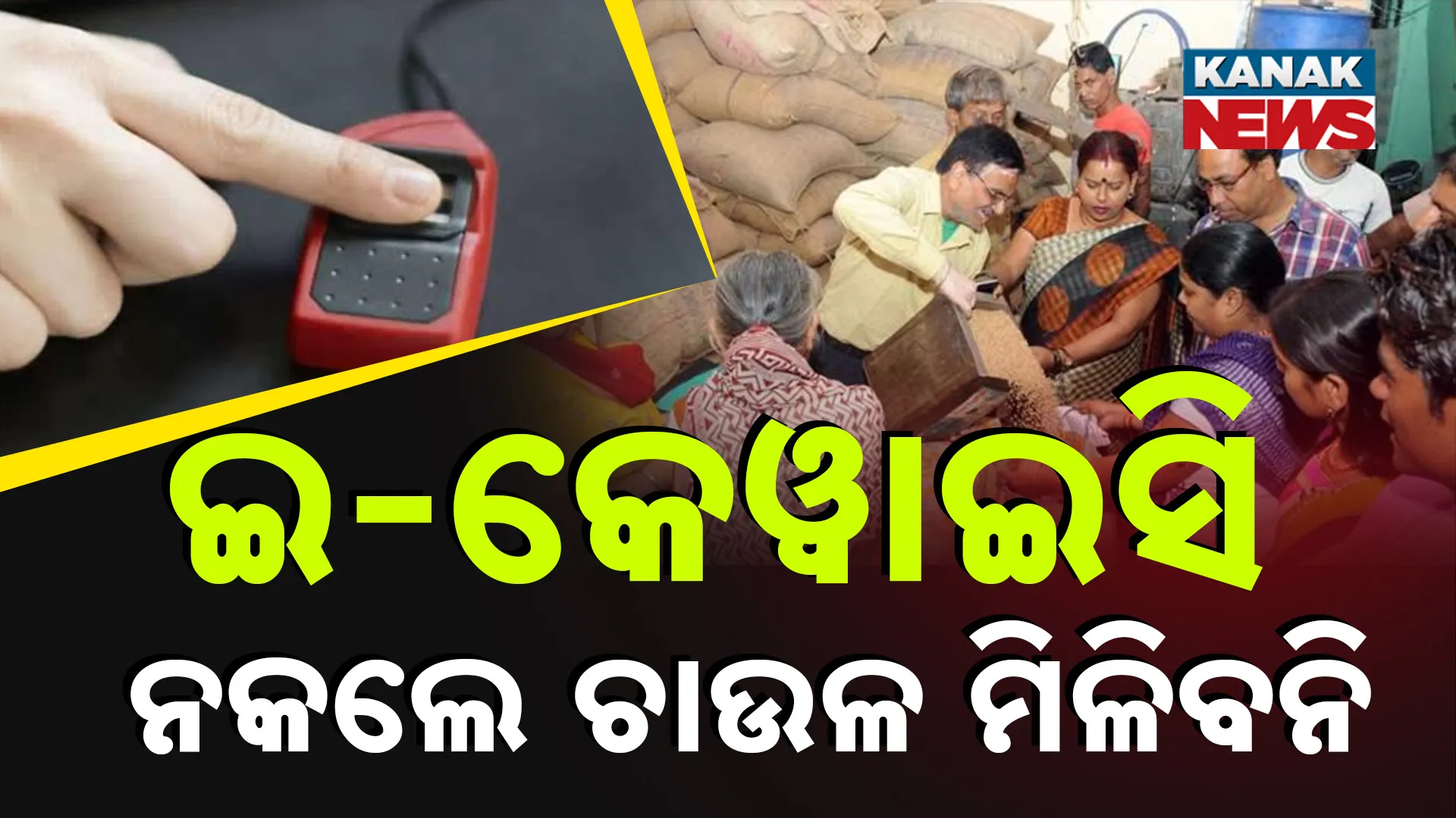 ଇ-କେୱାଇସି ନକଲେ ଚାଉଳ ମିଳିବନି