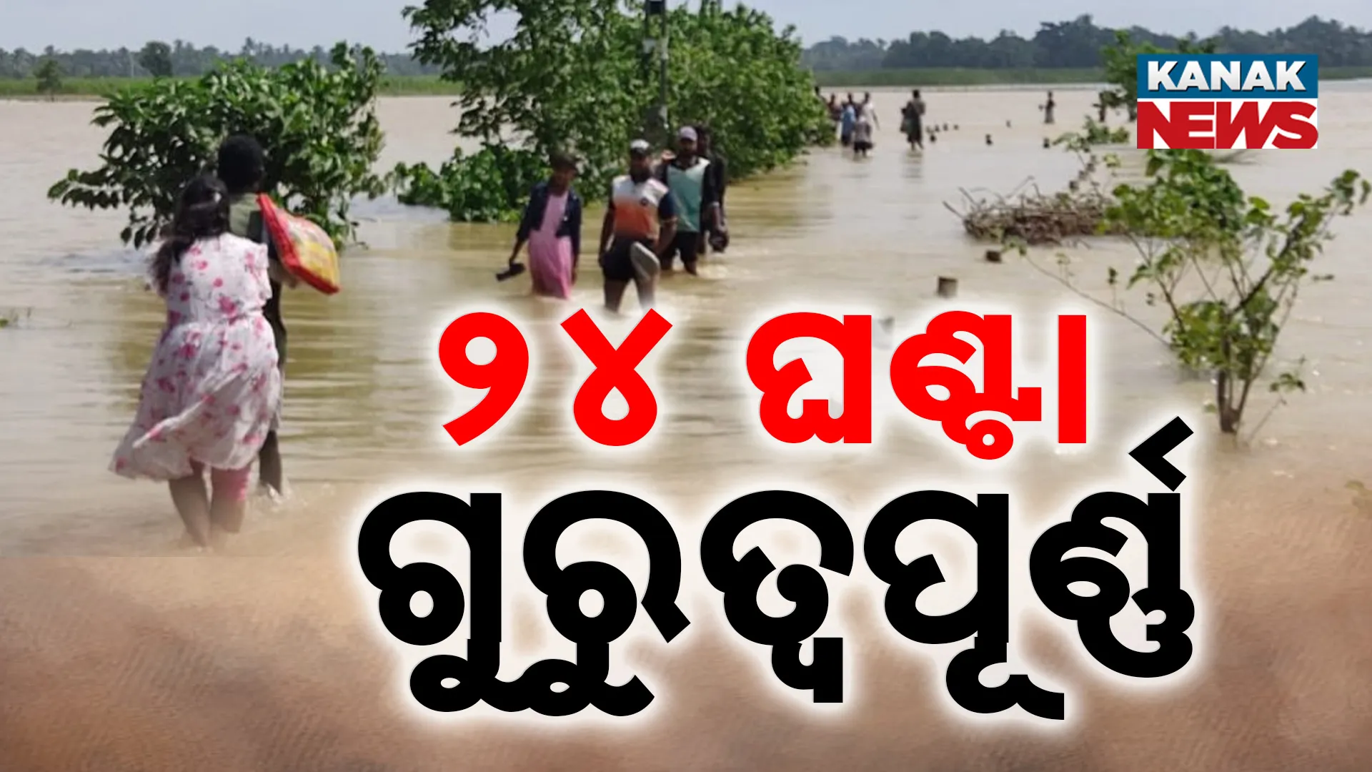 ଆଗାମୀ ୨୪ ଘଣ୍ଟା ଗୁରୁତ୍ବପୂର୍ଣ୍ଣ