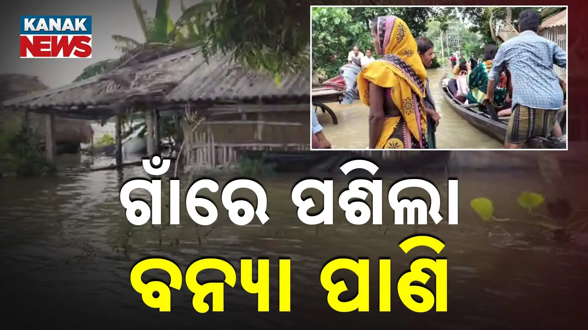 ଗାଁରେ ପଶିଲା ବନ୍ୟା ପାଣି