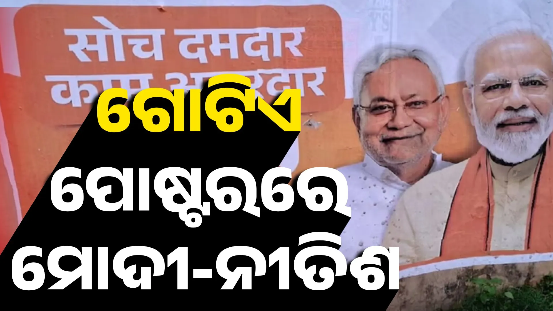 MODI - NITISH