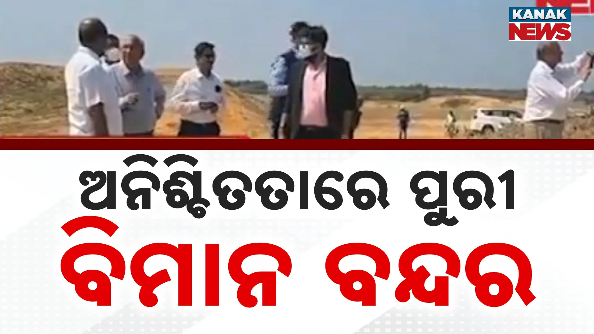 23-Puri Airport