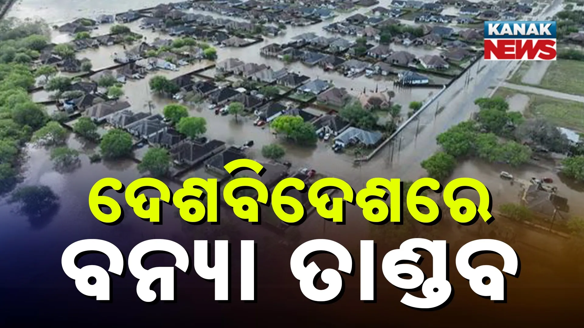 ଦେଶବିଦେଶରେ ବନ୍ୟା ତାଣ୍ଡବ
