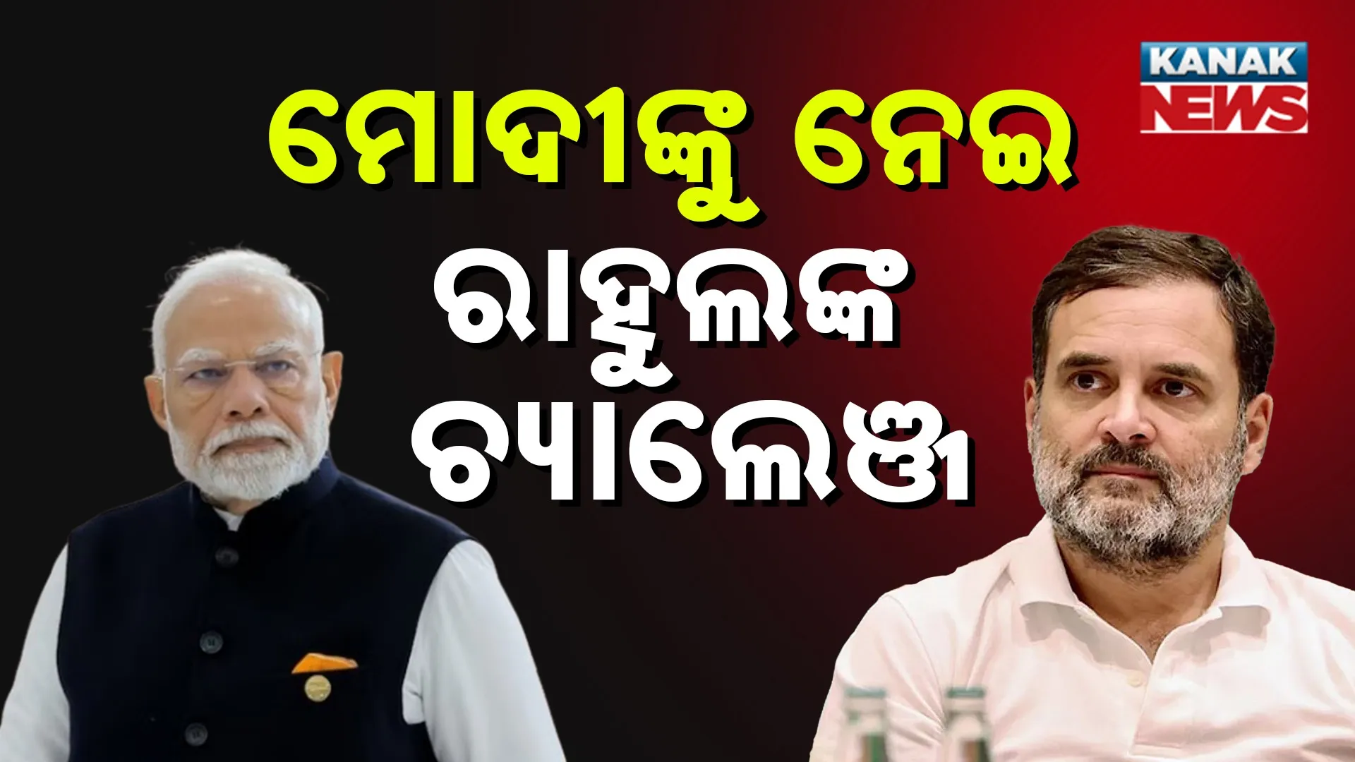 ମୋଦୀଙ୍କୁ ନେଇ ରାହୁଲଙ୍କ ଚ୍ୟାଲେଞ୍ଜ