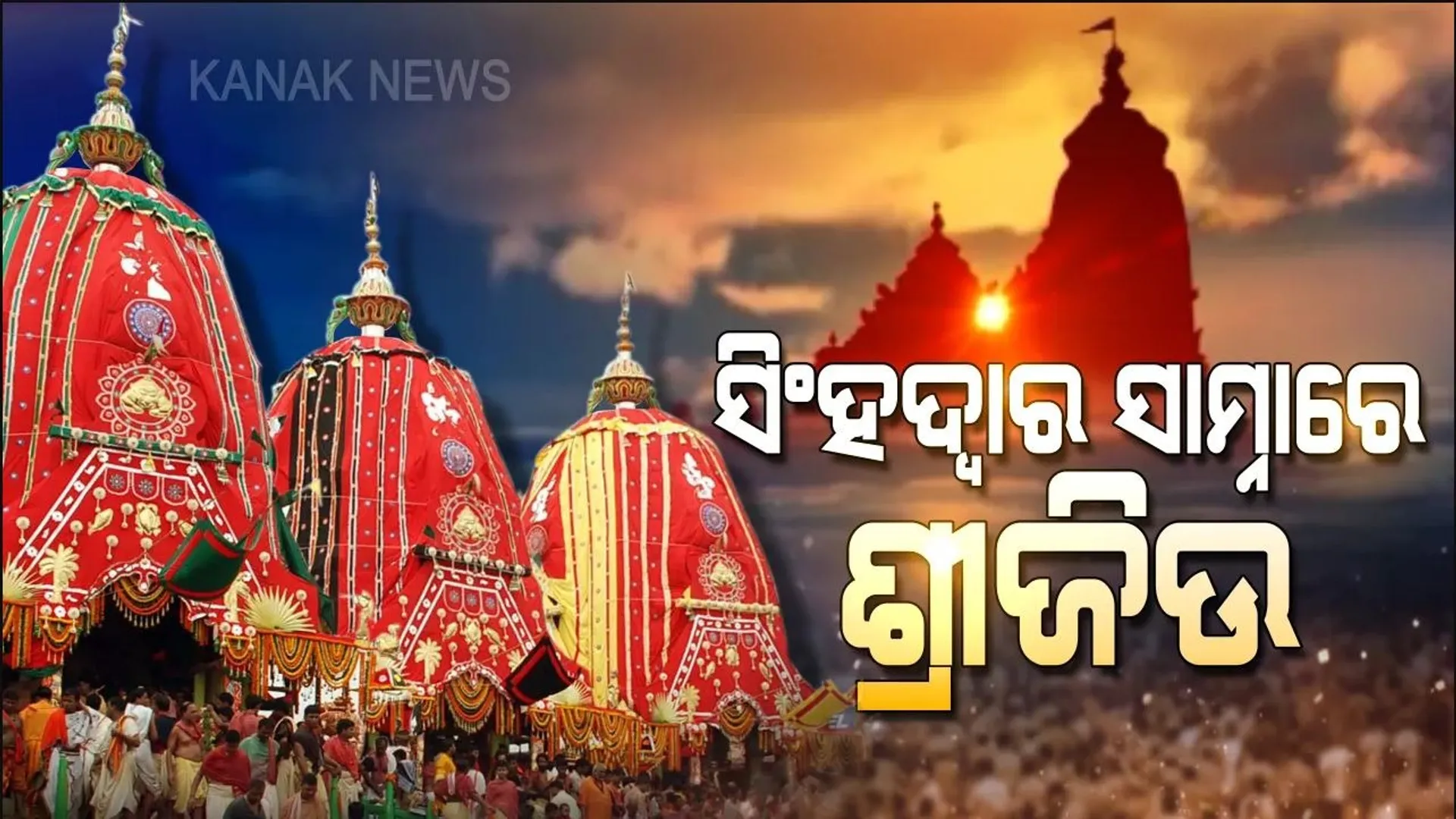 ସିଂହଦ୍ବାର  ଆଗରେ ତିନି ରଥ