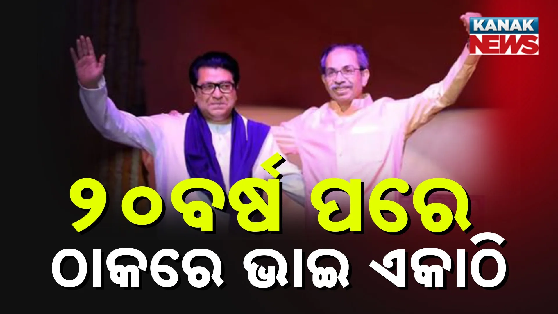 ମଞ୍ଚ ଗୋଟିଏ, ଉଦ୍ଦେଶ୍ୟ ଗୋଟିଏ