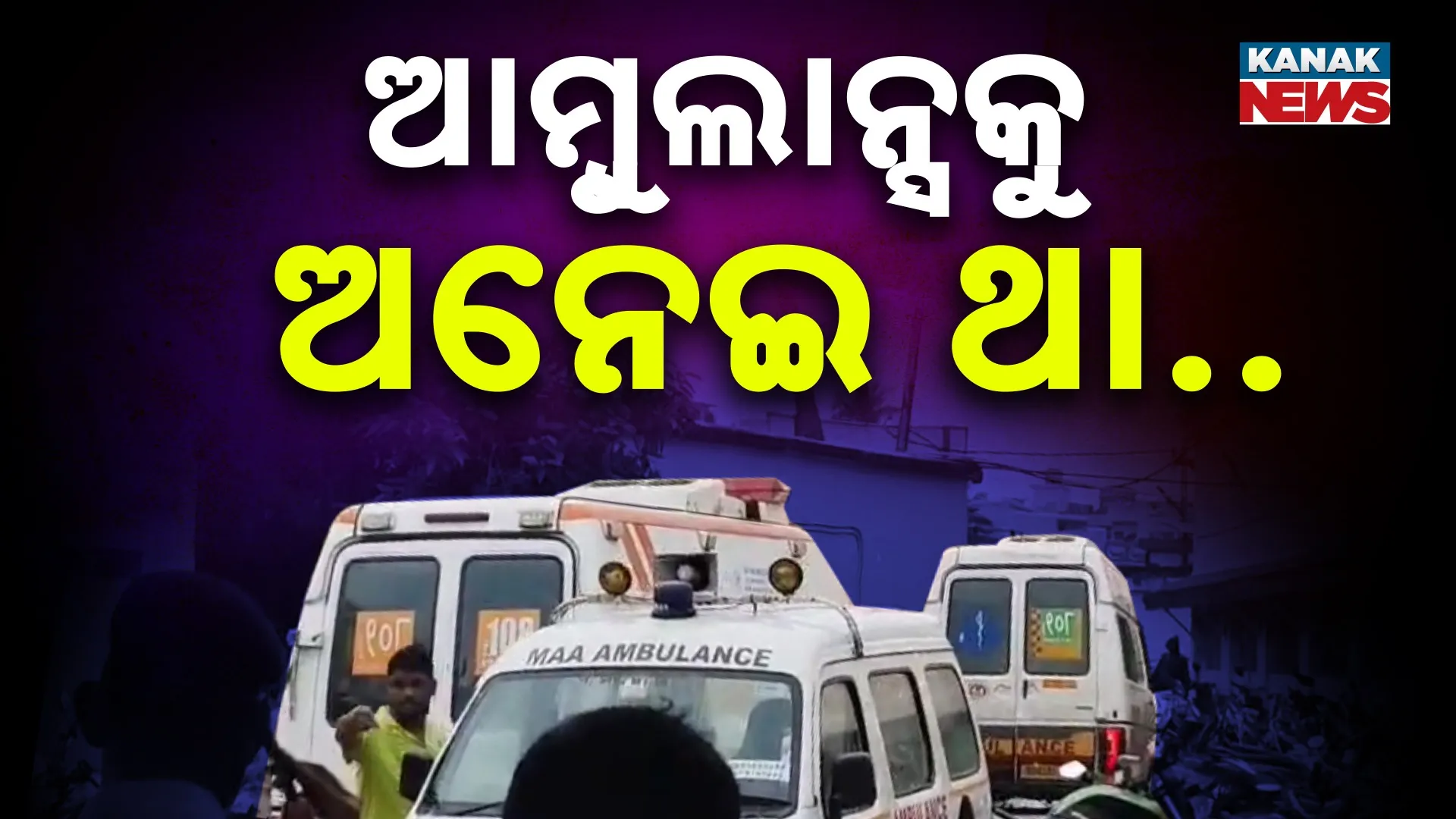 ଶେଷରେ ଆଖି ବୁଜିଲେ ଶ୍ରମିକ