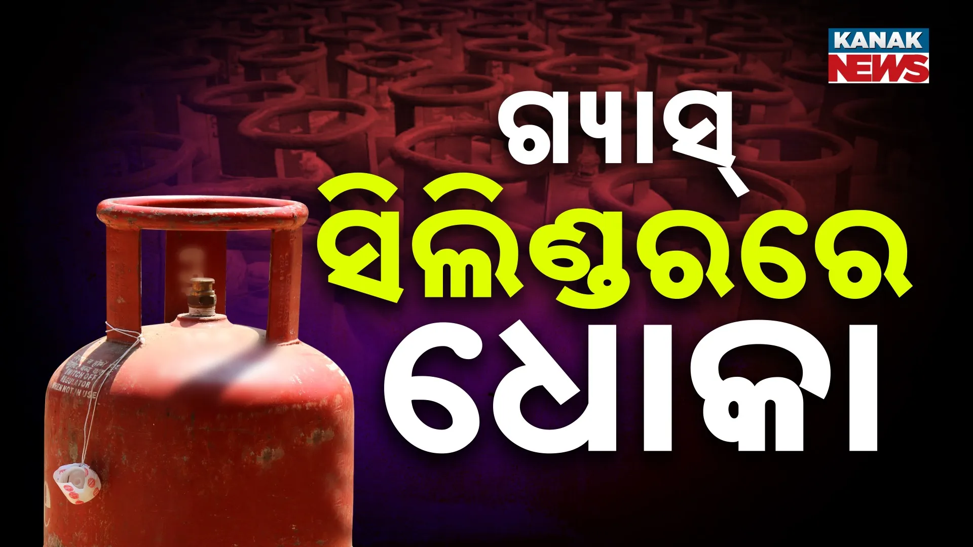 ଗ୍ୟାସ୍ ସିଲିଣ୍ଡର ସୁରକ୍ଷିତ ତ