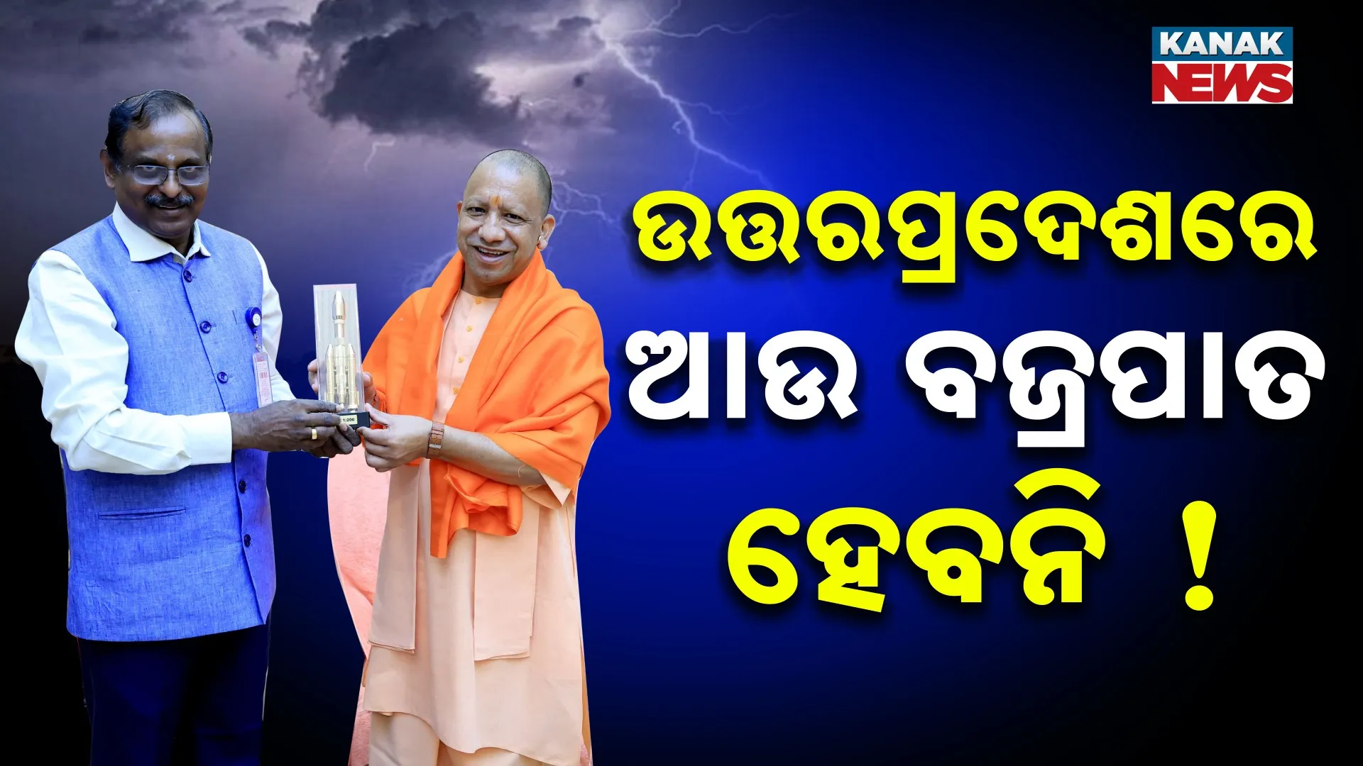 ବଜ୍ରପାତରୁ ରକ୍ଷା କରିବ ସାଟେଲାଇଟ୍‌
