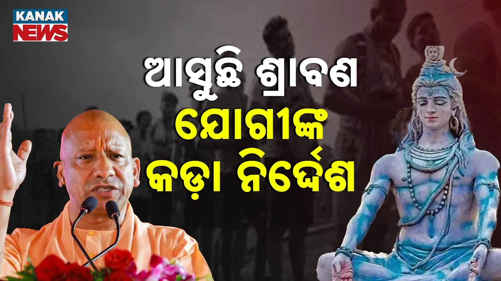 ଯୋଗୀଙ୍କ କଡ଼ା ନିର୍ଦ୍ଦେଶ