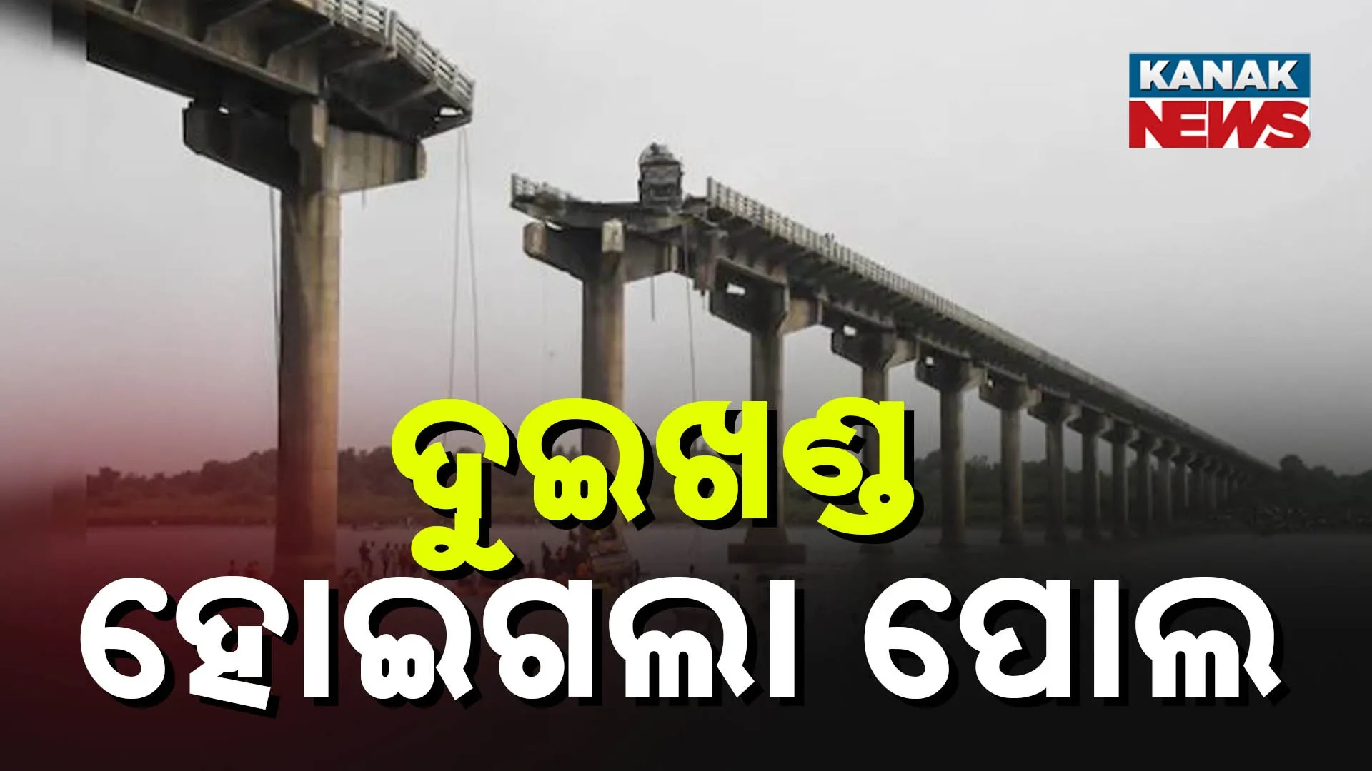ଦୁଇଖଣ୍ଡ ହୋଇଗଲା ପୋଲ