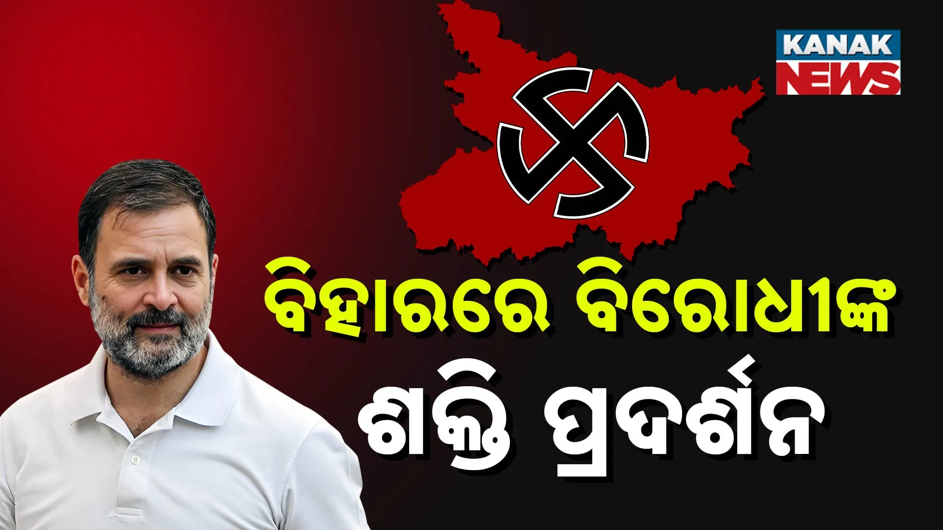 ବିହାରରେ ବିରୋଧୀଙ୍କ ଶକ୍ତି ପ୍ରଦର୍ଶନ