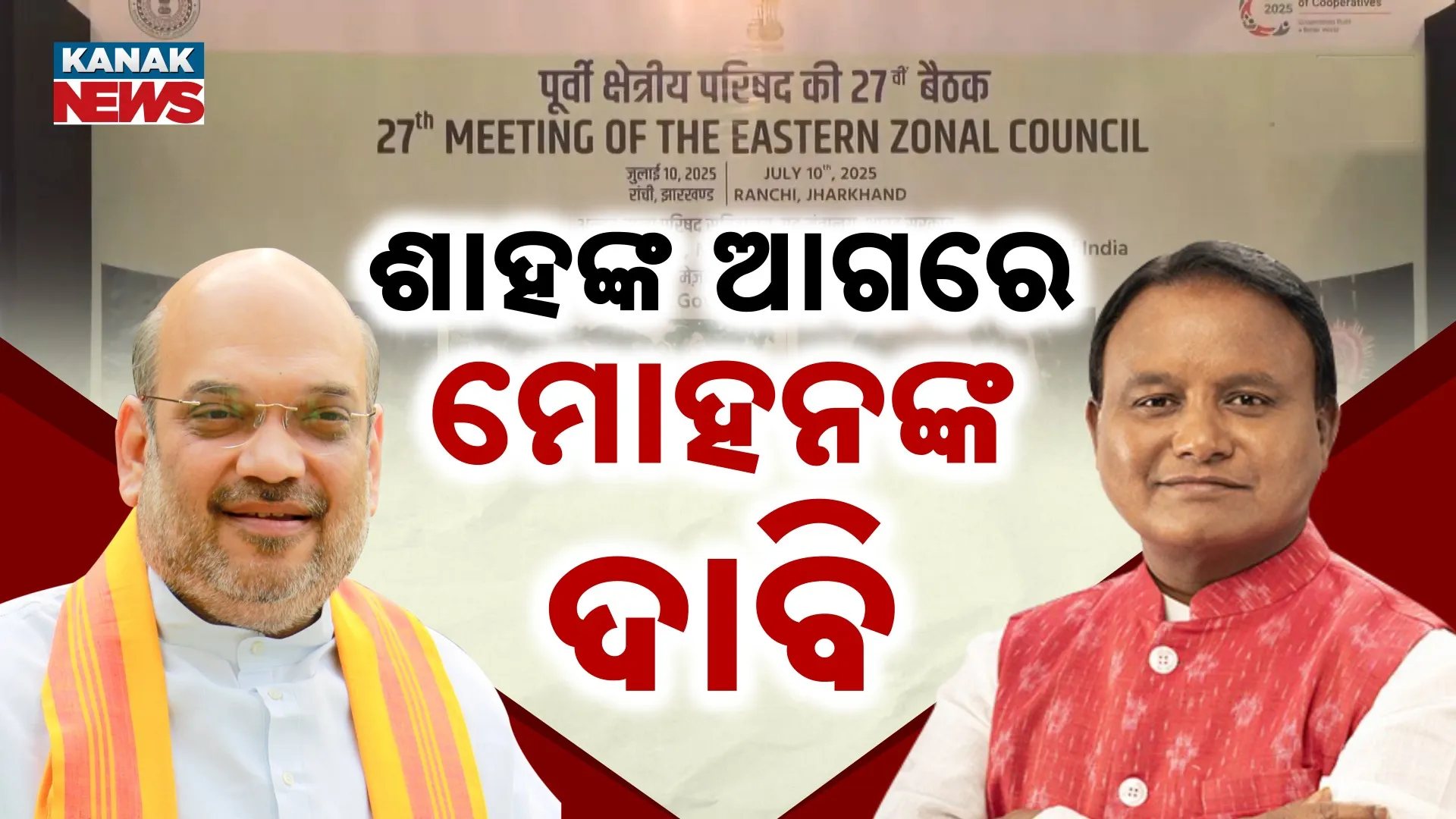ଶାହଙ୍କ ଆଗରେ ମୋହନଙ୍କ ଦାବି