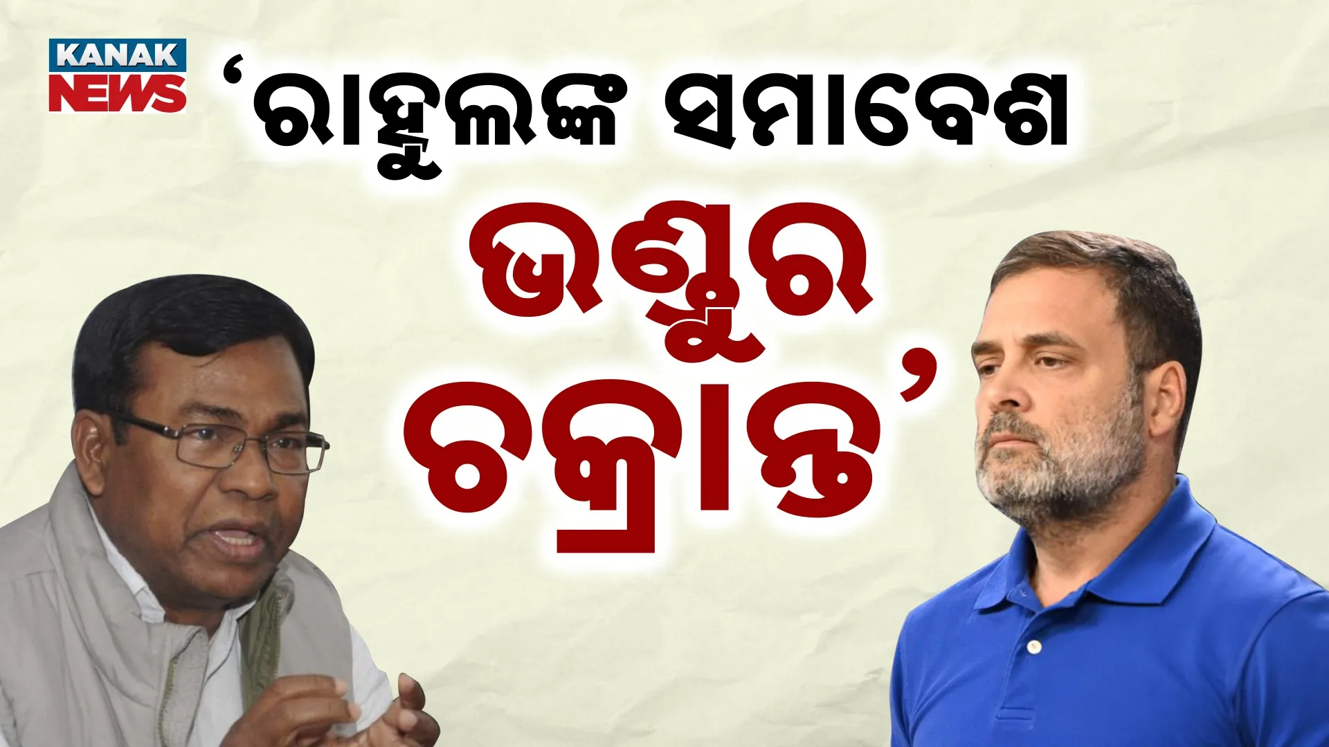 ‘ରାହୁଲଙ୍କ ସମାବେଶ ଭଣ୍ଡୁର ଚକ୍ରାନ୍ତ’