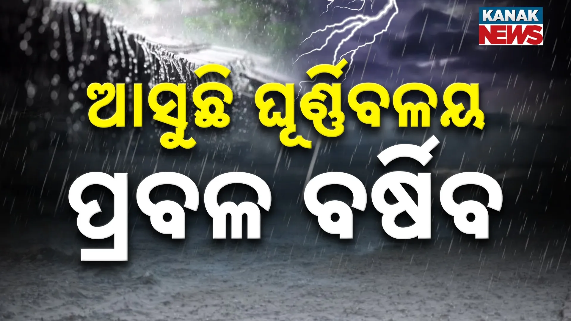 ଆସୁଛି ଘୂର୍ଣ୍ଣିବଳୟ, ପ୍ରବଳ ବର୍ଷିବ