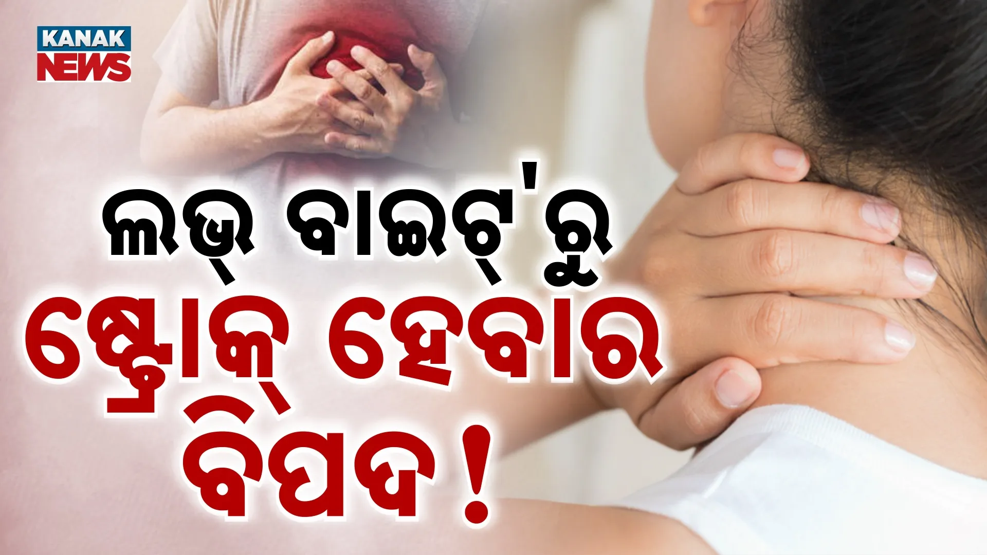 'ଲଭ୍ ବାଇଟ୍'