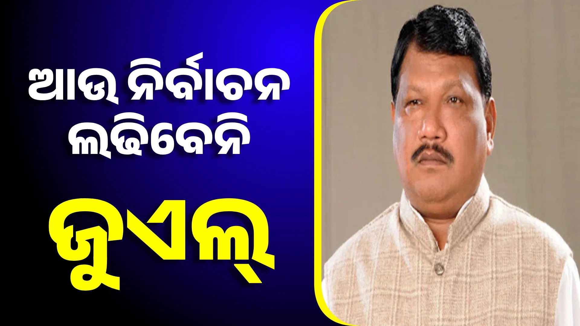 ଆଉ ନିର୍ବାଚନ  ଲଢିବେନି ଜୁଏଲ୍‌