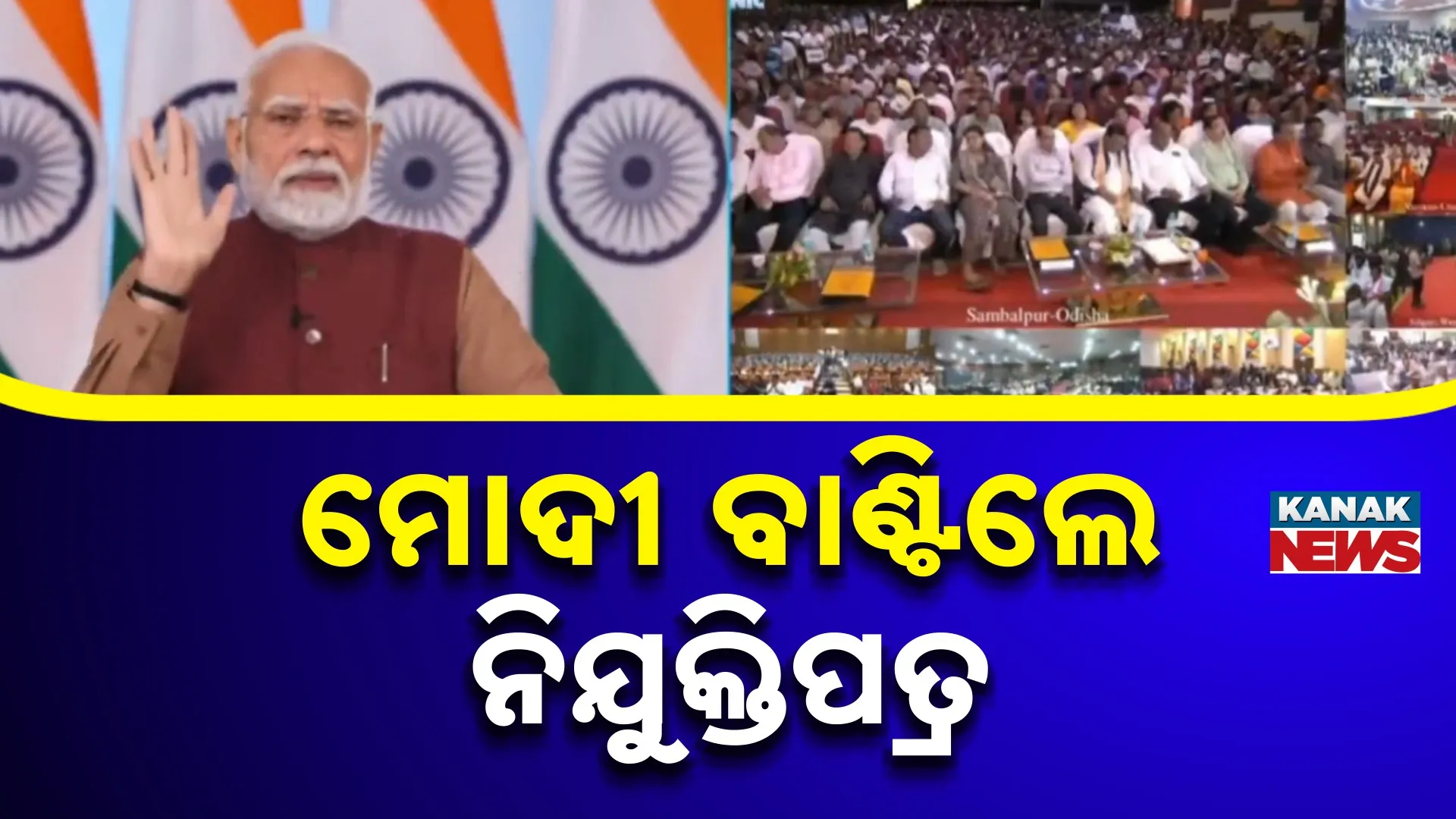 ମୋଦୀ ବାଣ୍ଟିଲେ  ୫୧.୦୦୦ ନିଯୁକ୍ତି ପତ୍ର
