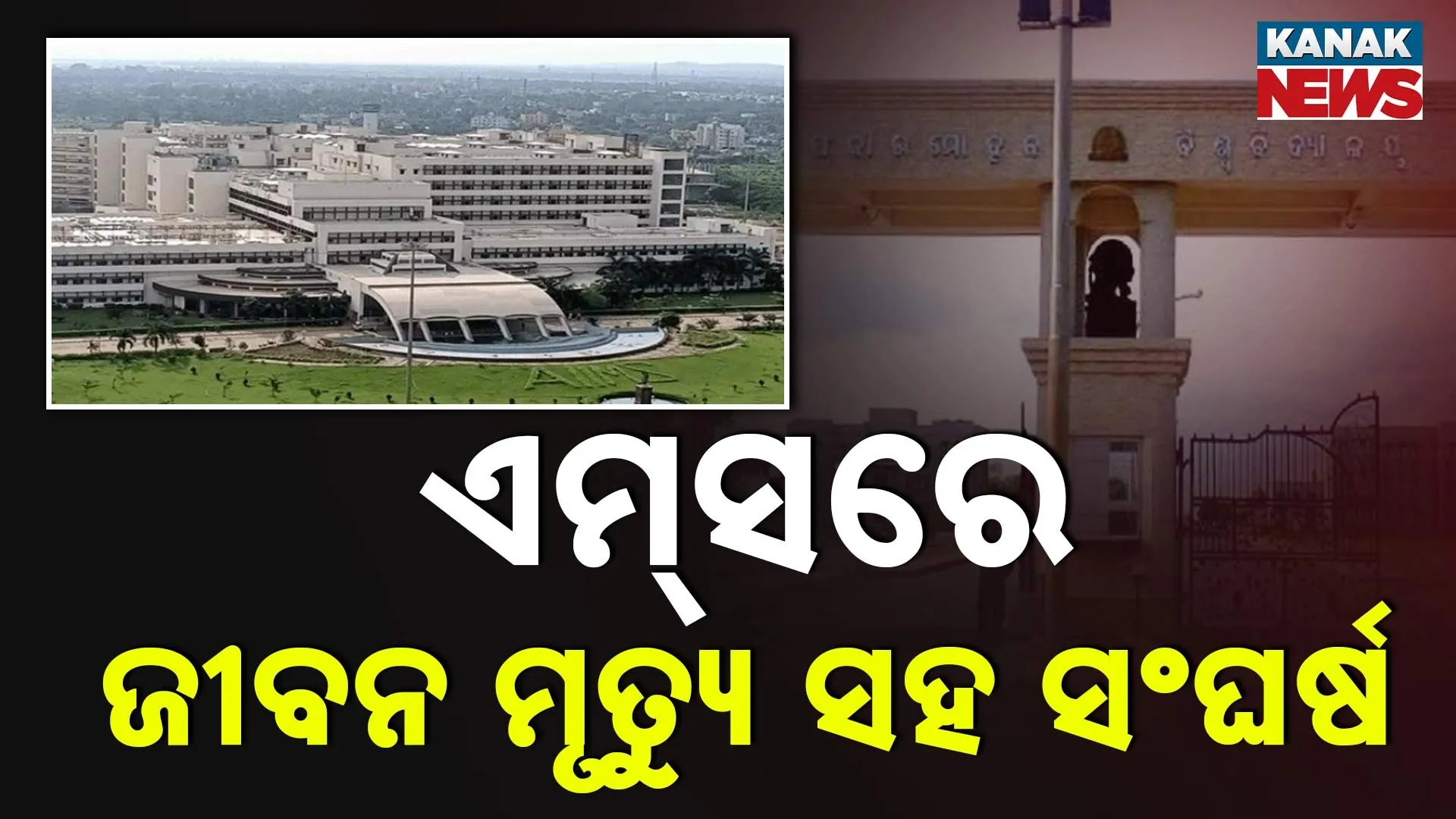 ଏମ୍‌ସରେ ଜୀବନ ମୃତ୍ୟୁ ସହ ସଂଘର୍ଷ