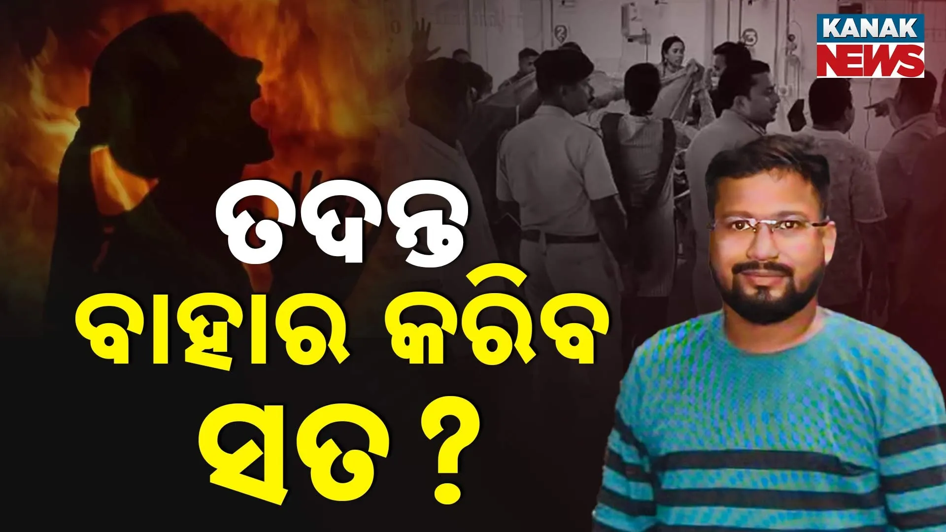 ତଦନ୍ତ ବାହାର କରିବ ସତ?