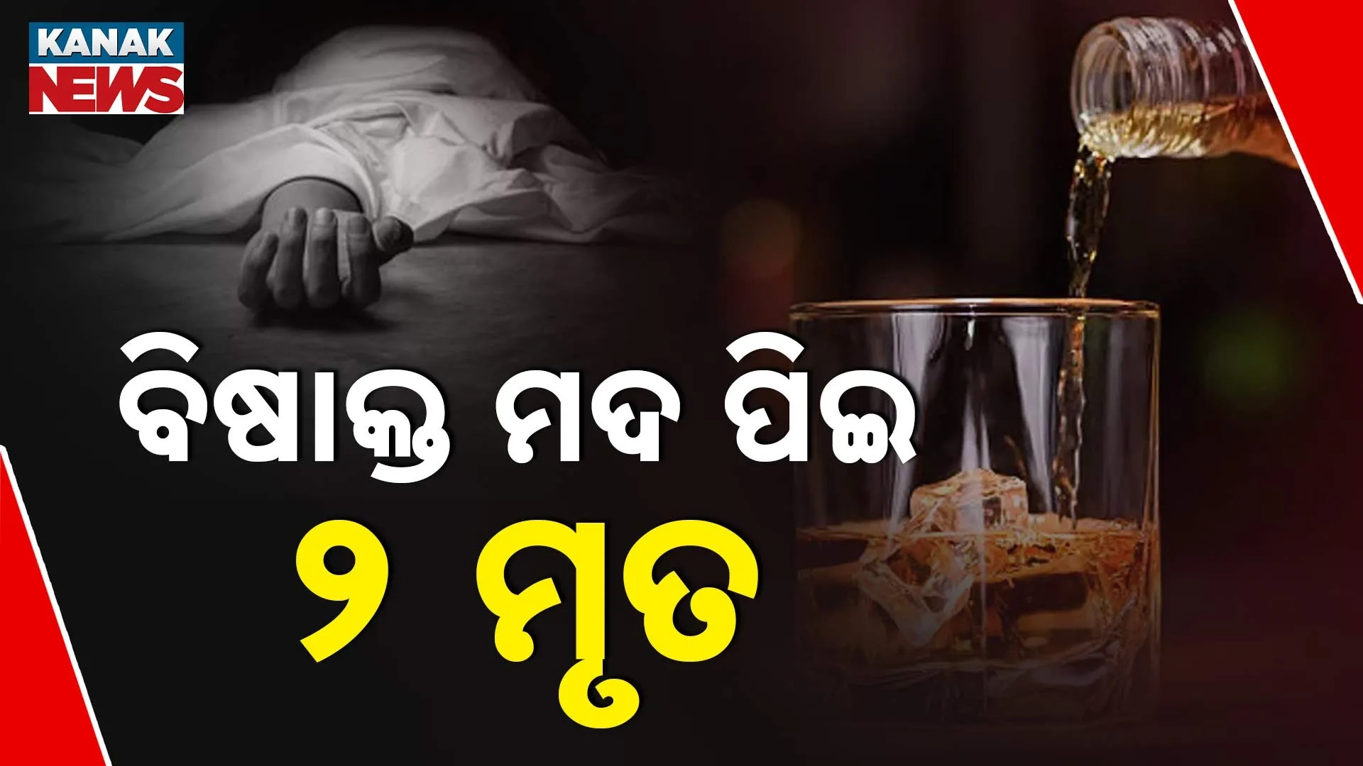 ବିଷାକ୍ତ ମଦ ପିଇ ୨ ମୃତ
