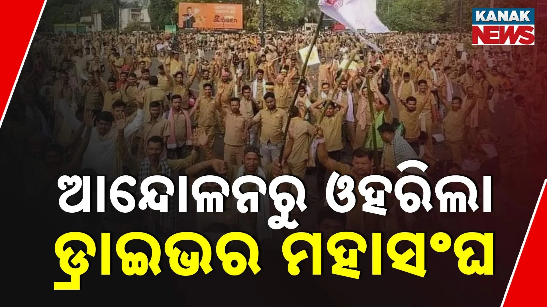 ଓହରିଲା ଡ୍ରାଇଭର ମହାସଂଘ