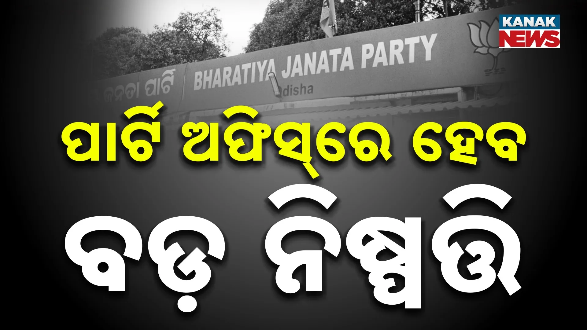 BJP Politics On balasore