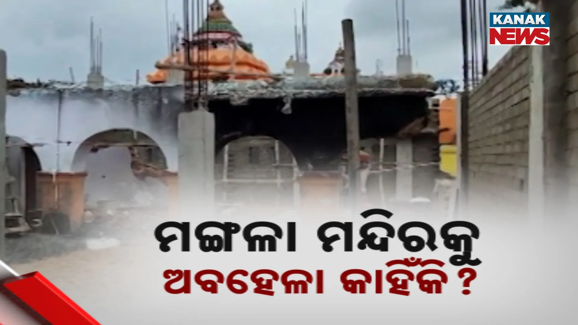 ମଙ୍ଗଳା ମନ୍ଦିରକୁ ଅବହେଳା କାହିଁକି?