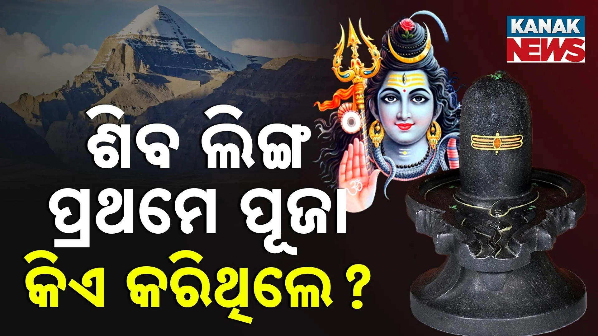 ଶିବ ଲିଙ୍ଗ ପ୍ରଥମେ ପୂଜା କିଏ କରିଥିଲେ