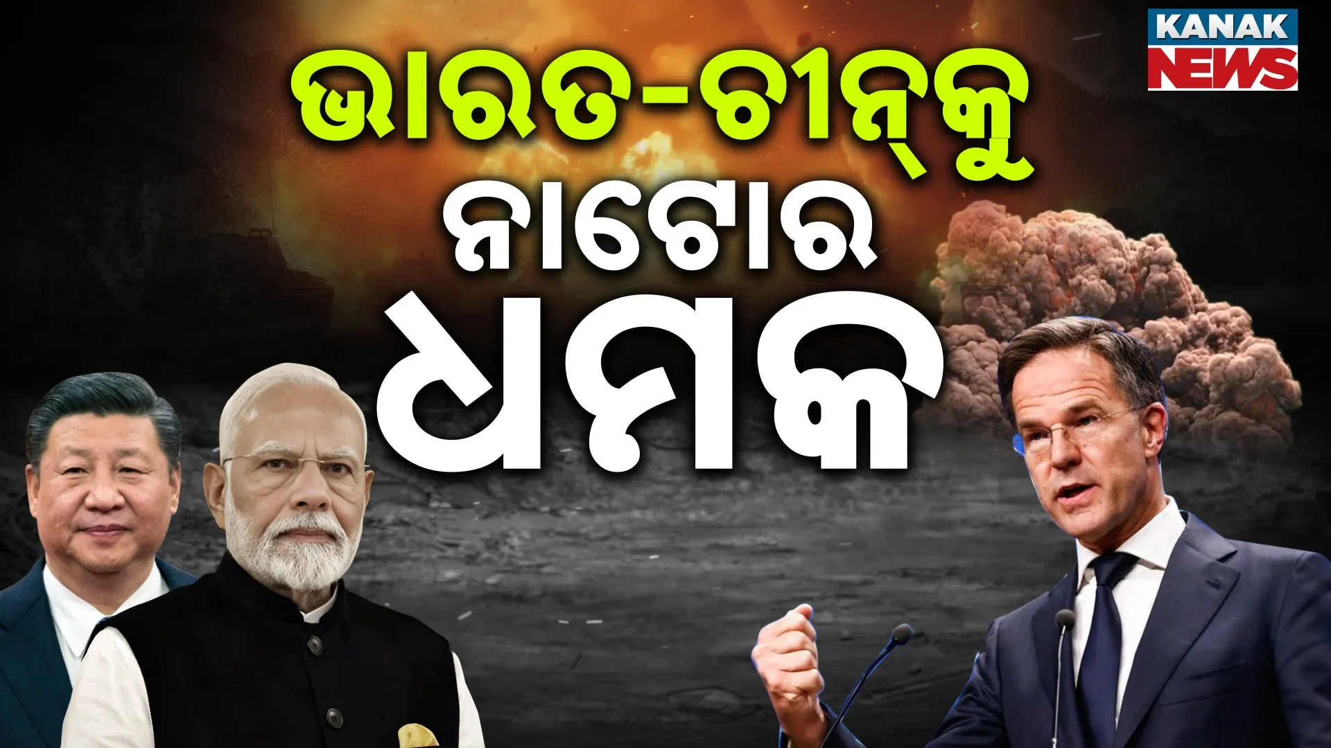 ଭାରତ-ଚୀନ୍‌କୁ ନାଟୋର ଧମକ
