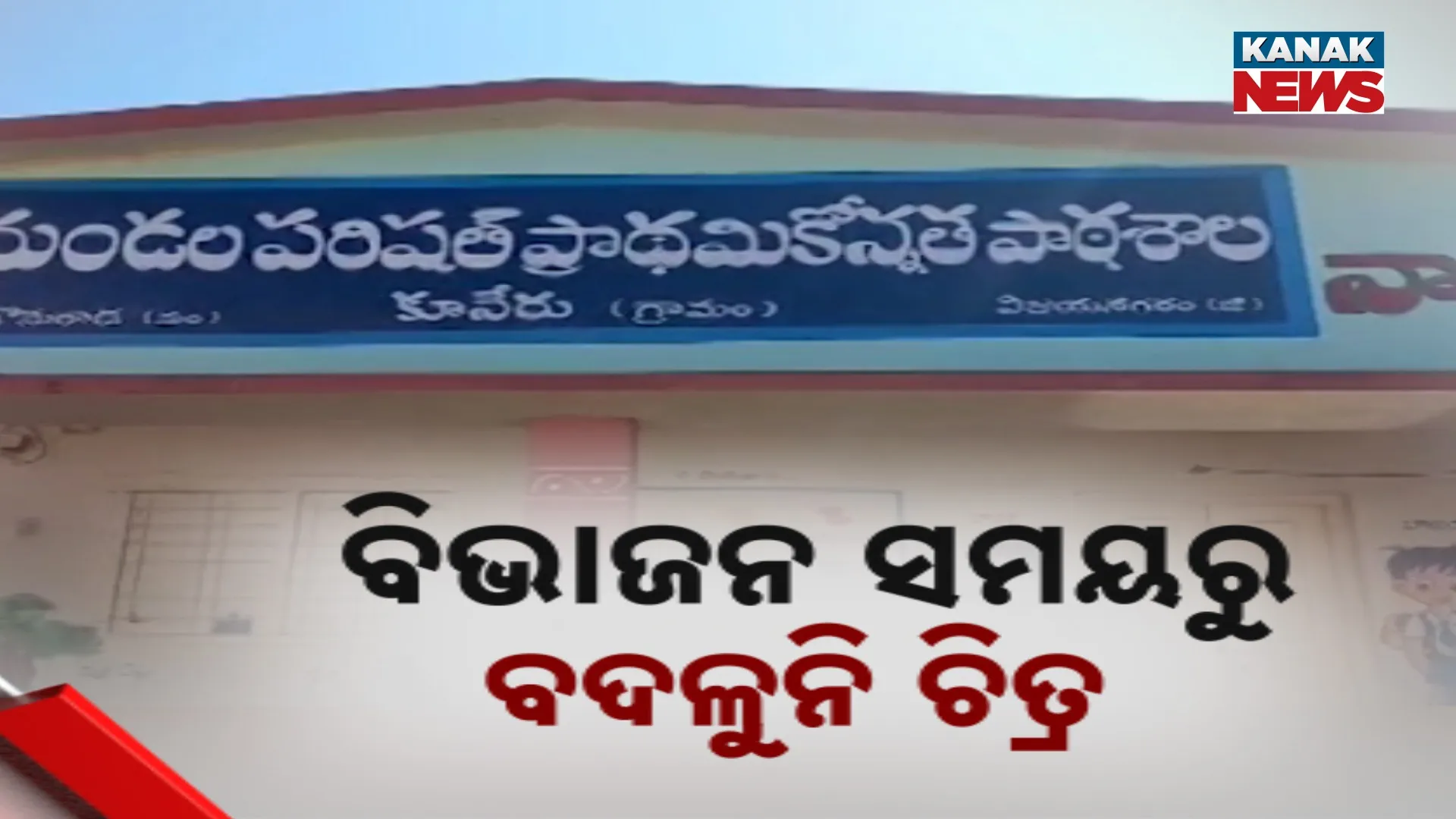 ବିଭାଜନ ସମୟରୁ ବଦଳୁନି ଚିତ୍ର